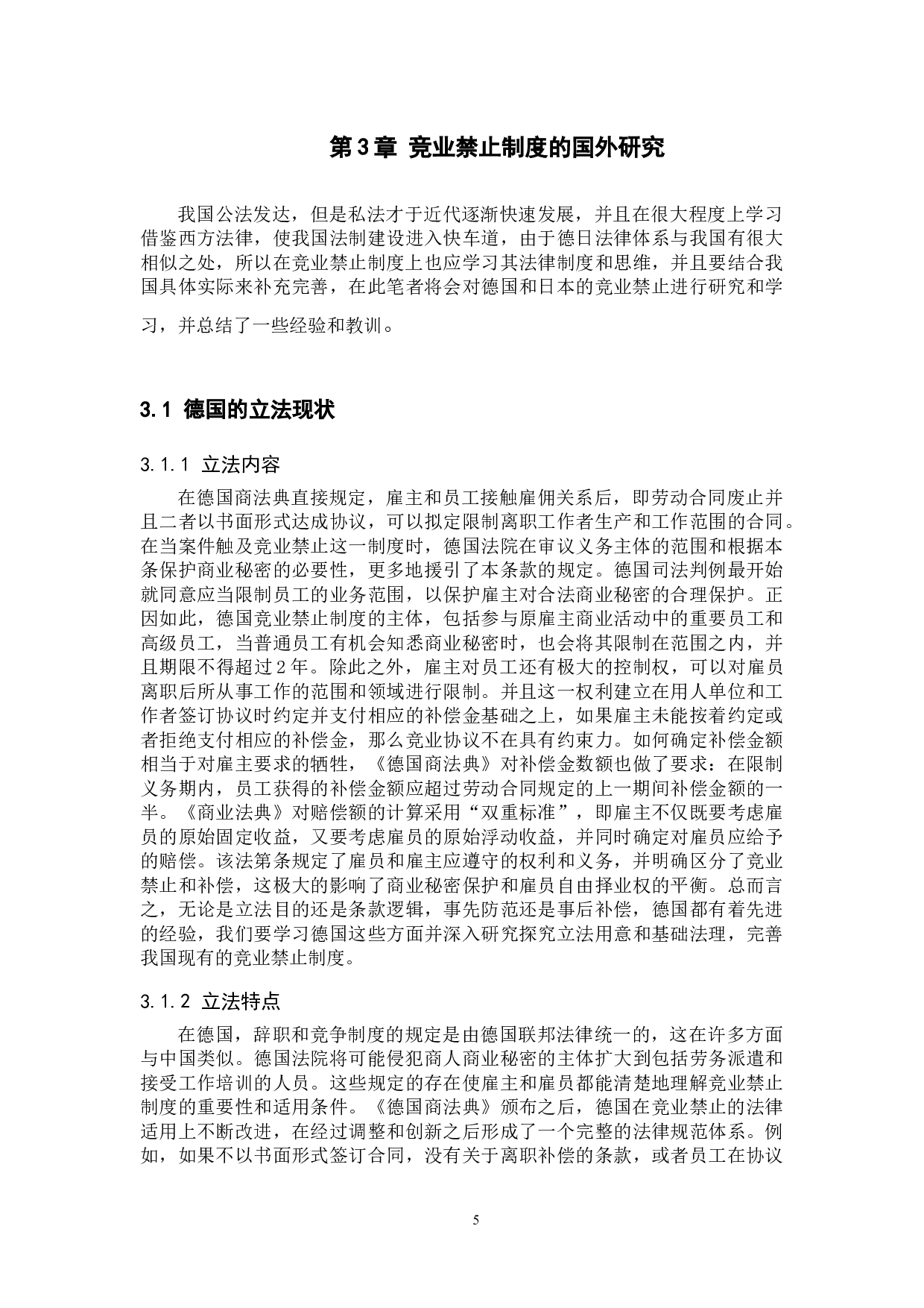 浅析商业秘密保护下的竞业禁止-12063字.docx 第9页