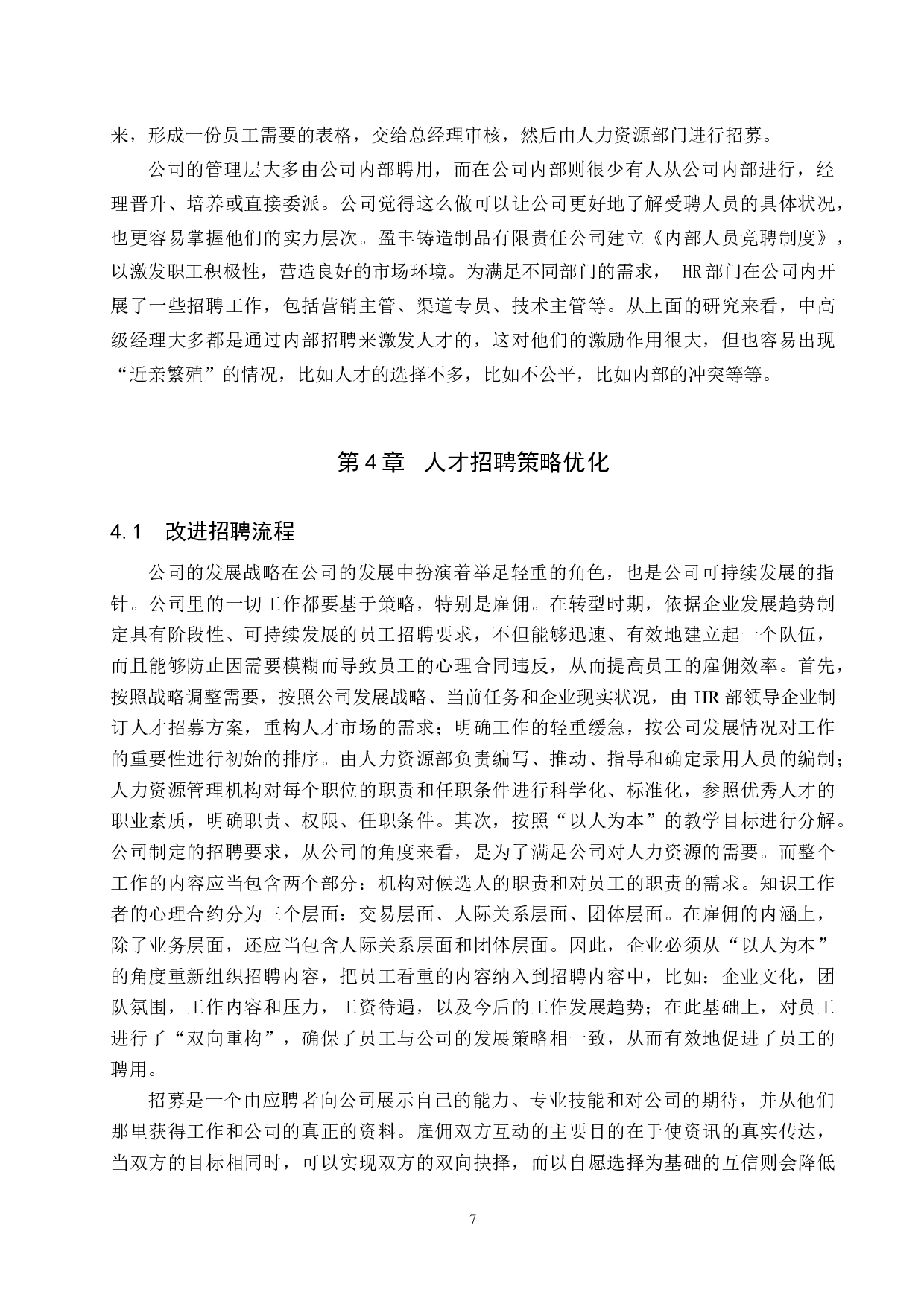 盈丰铸钢件制造有限公司招聘策略选择与优化-10389字.doc 第10页
