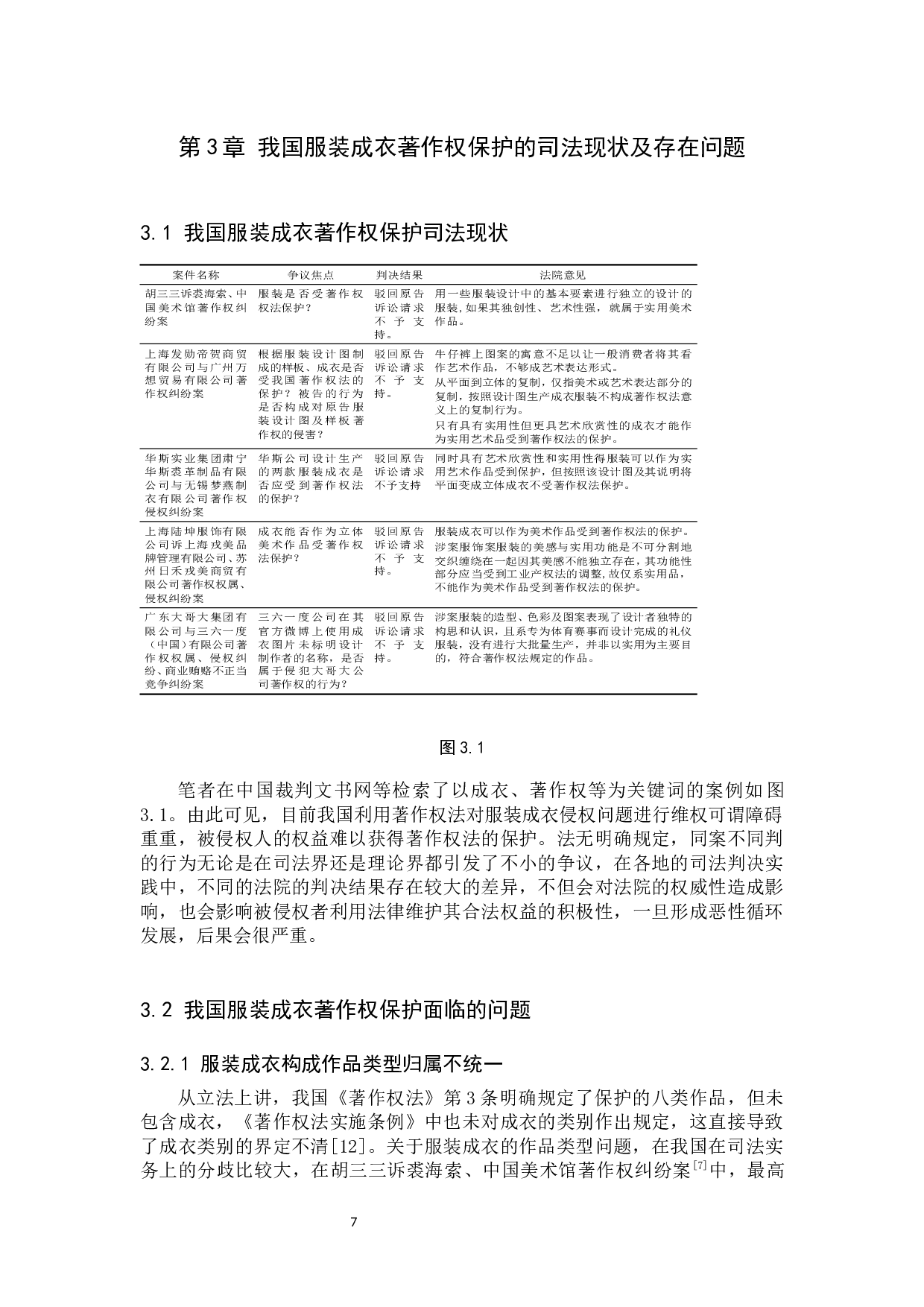 我国服装成衣著作权保护问题及对策研究-9689字.docx 第7页