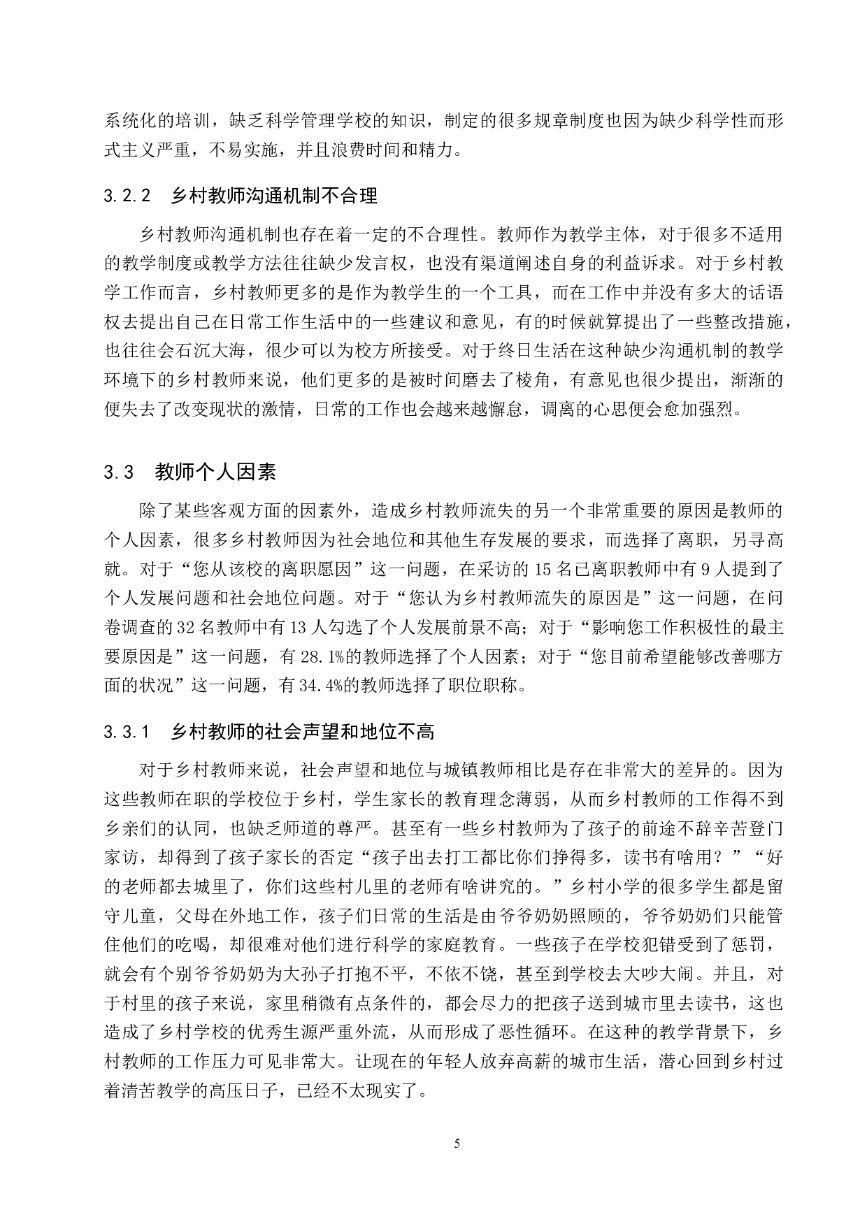 河北省南和县乡村教师流失的现状分析与对策&mdash;&mdash;以史召中心实验学校为例-11238字.docx 第8页