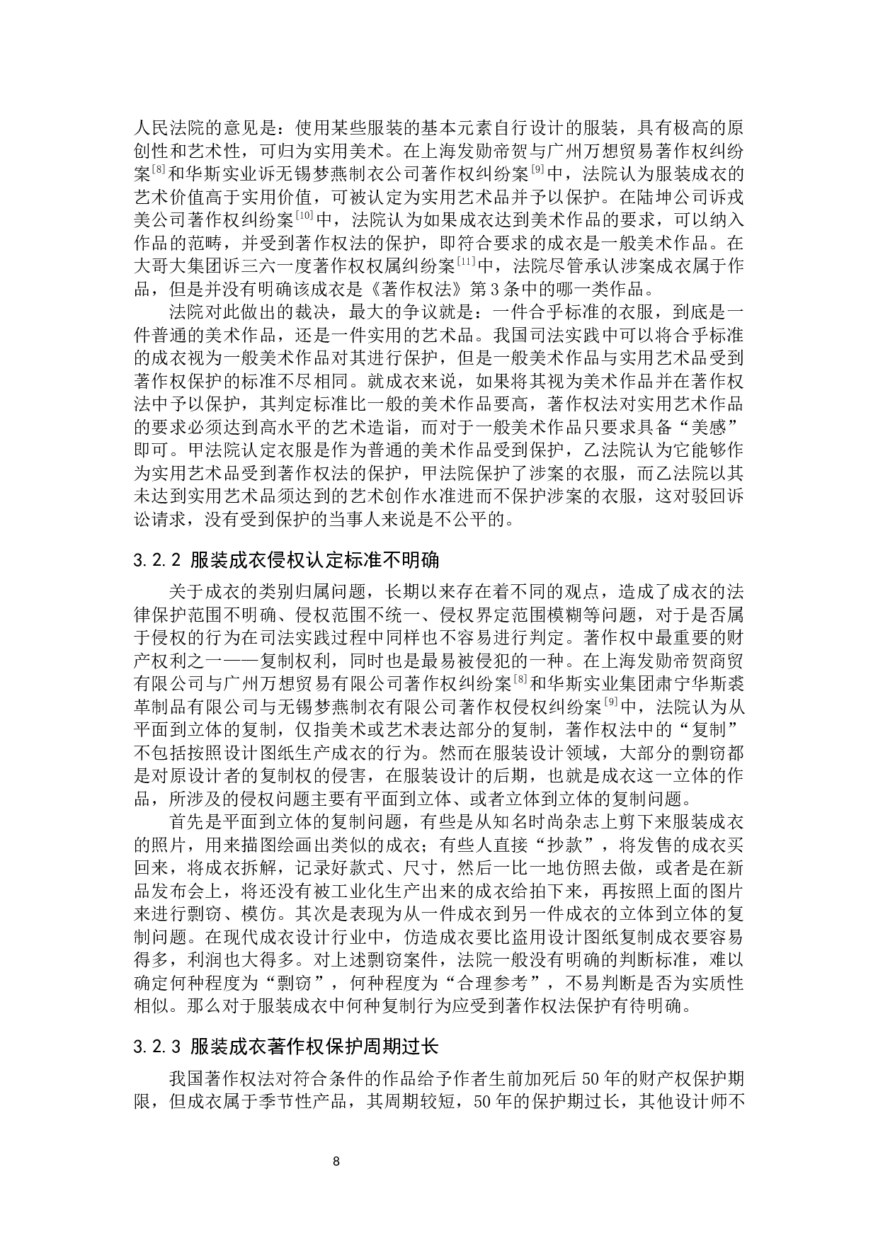 我国服装成衣著作权保护问题及对策研究-9689字.docx 第8页