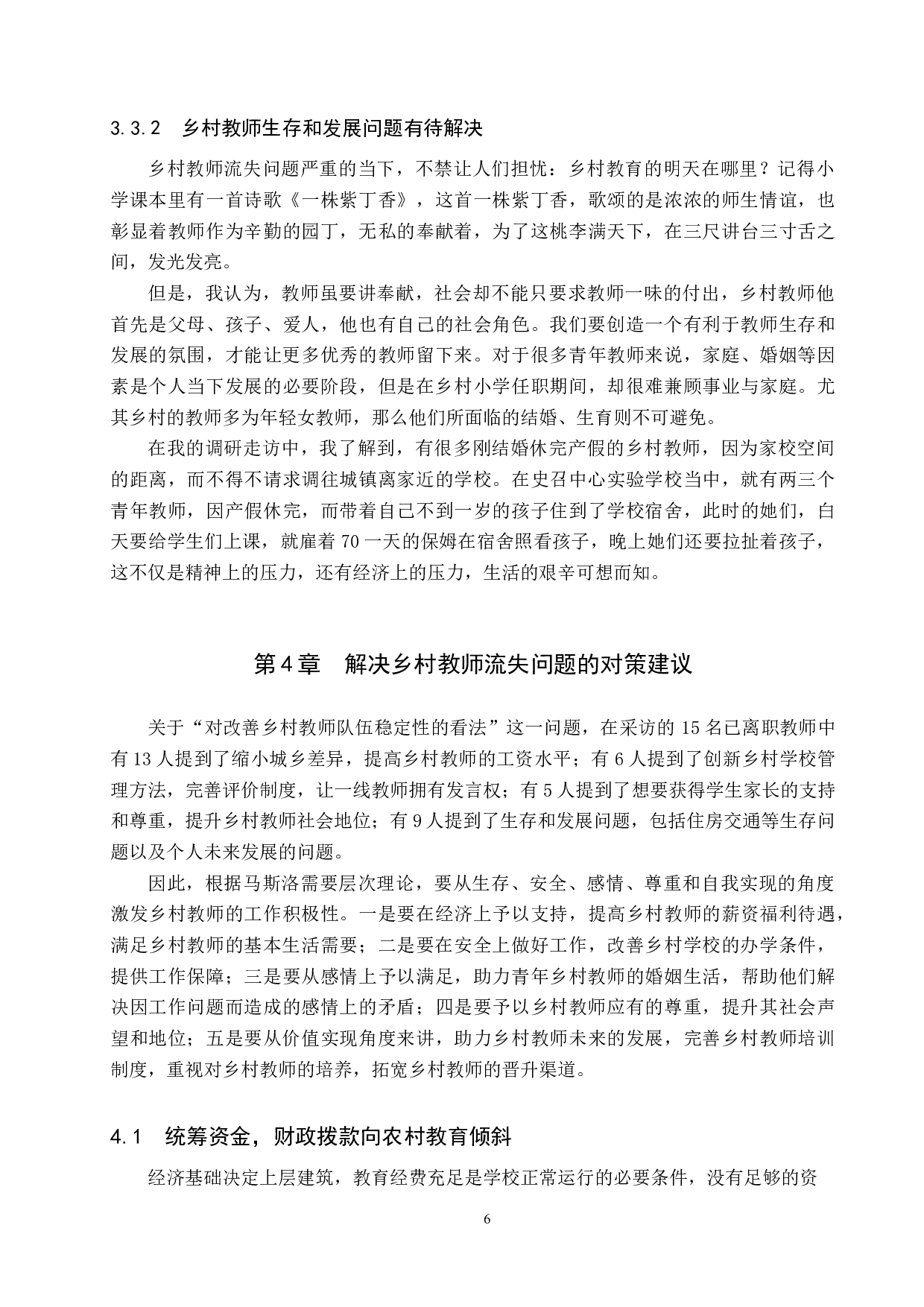 河北省南和县乡村教师流失的现状分析与对策&mdash;&mdash;以史召中心实验学校为例-11238字.docx 第9页