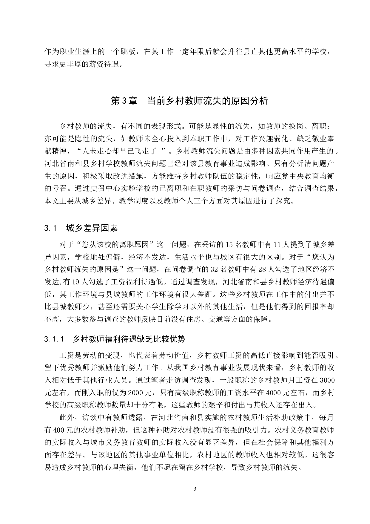河北省南和县乡村教师流失的现状分析与对策&mdash;&mdash;以史召中心实验学校为例-11238字.docx 第6页