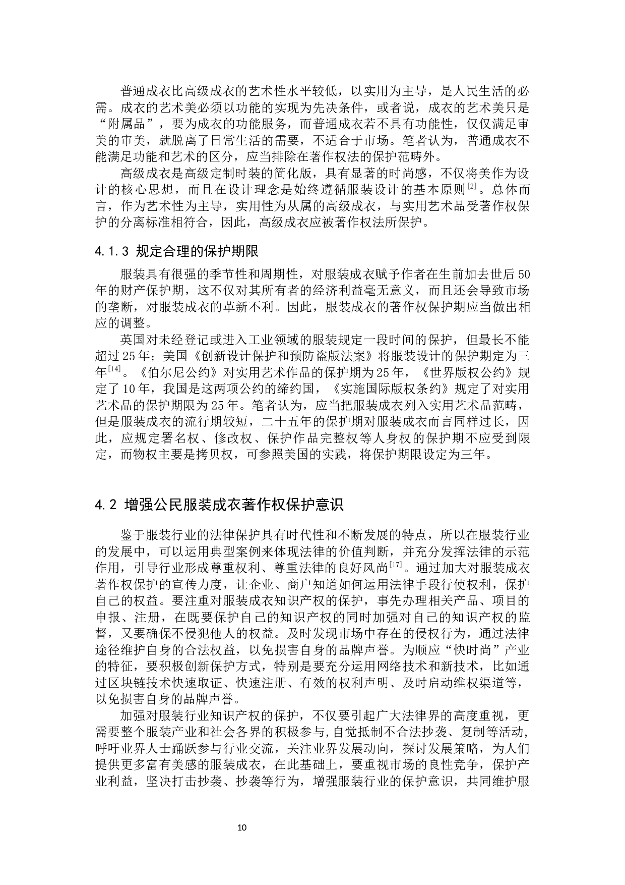我国服装成衣著作权保护问题及对策研究-9689字.docx 第10页