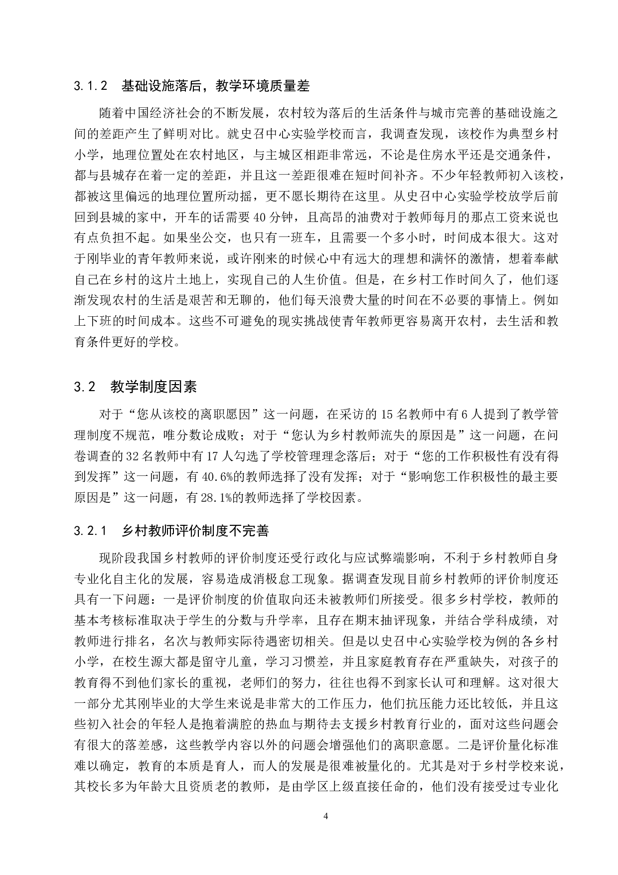 河北省南和县乡村教师流失的现状分析与对策&mdash;&mdash;以史召中心实验学校为例-11238字.docx 第7页