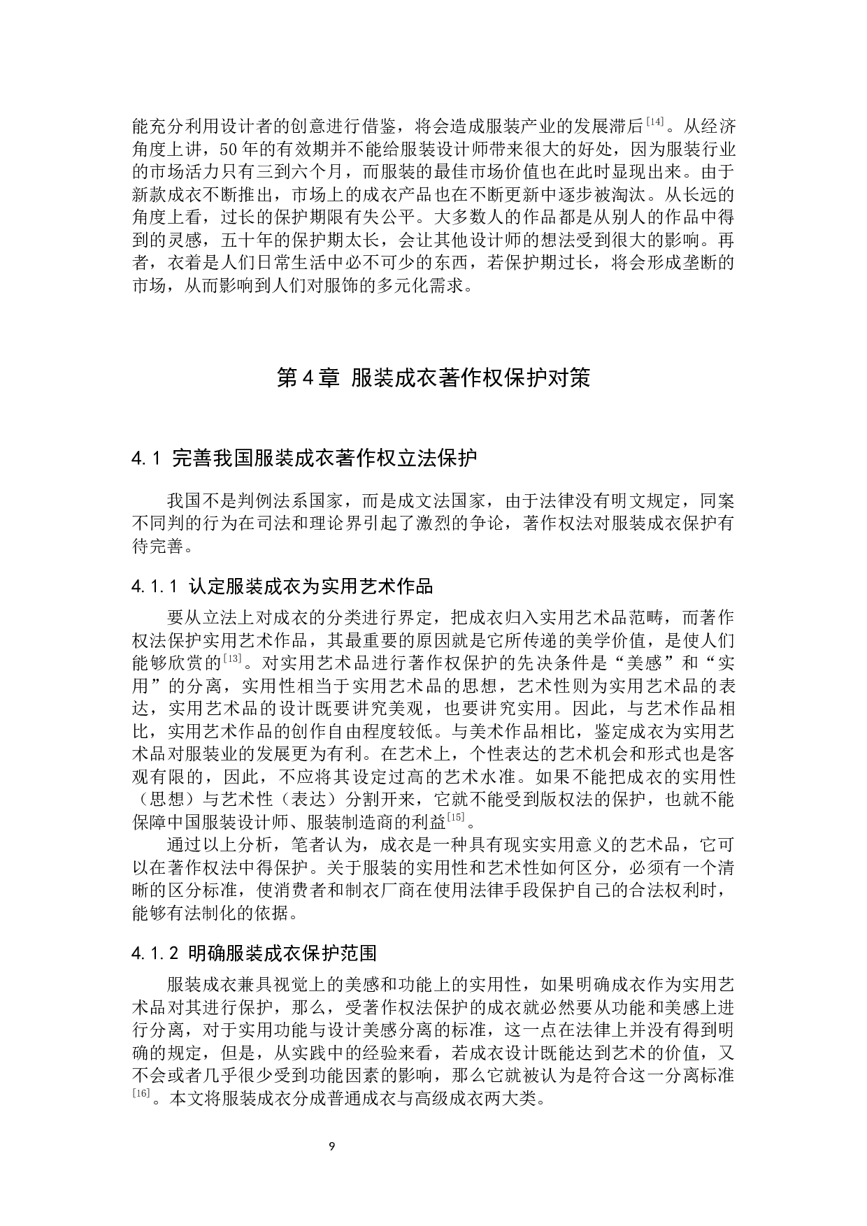 我国服装成衣著作权保护问题及对策研究-9689字.docx 第9页