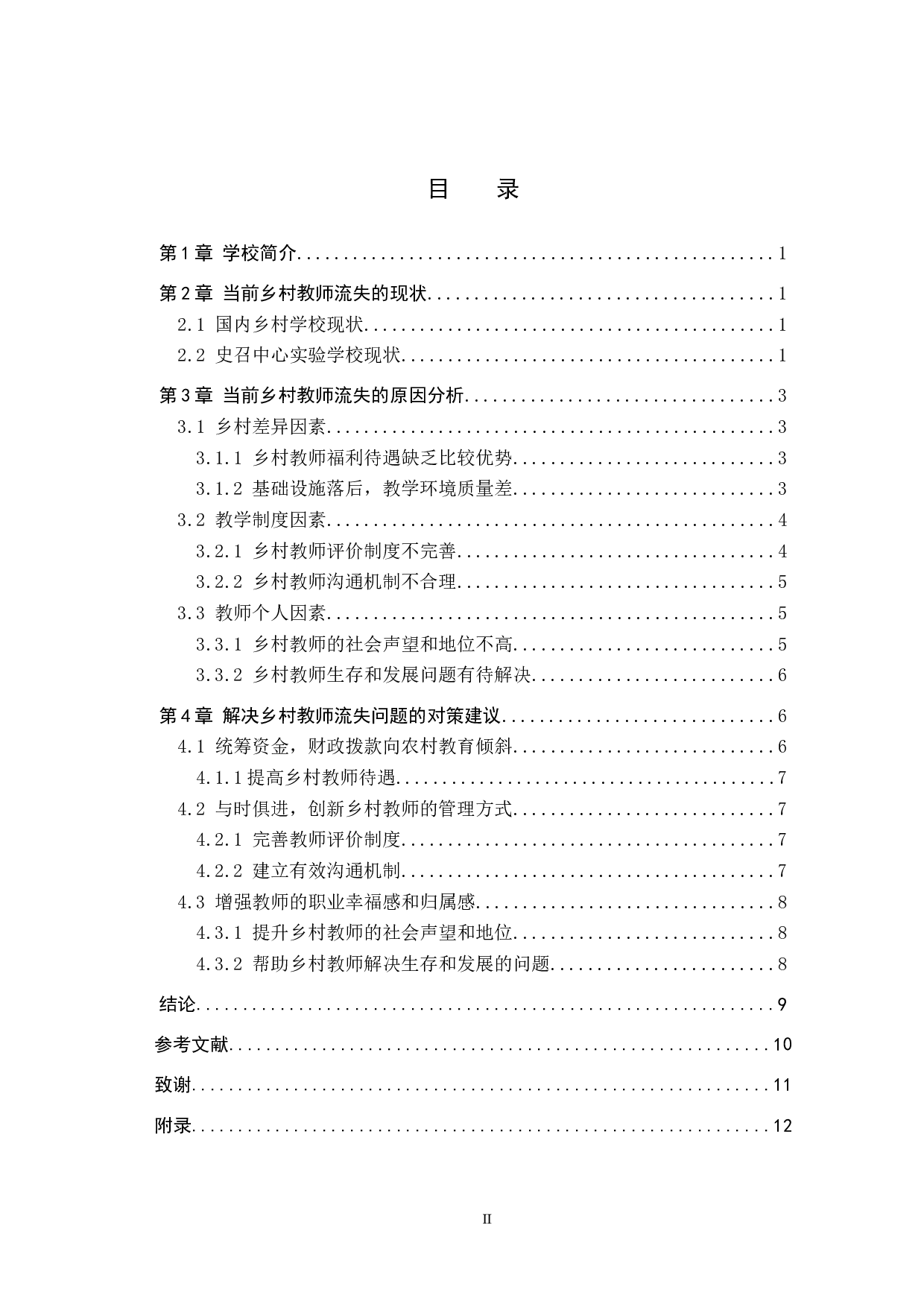 河北省南和县乡村教师流失的现状分析与对策&mdash;&mdash;以史召中心实验学校为例-11238字.docx 第3页