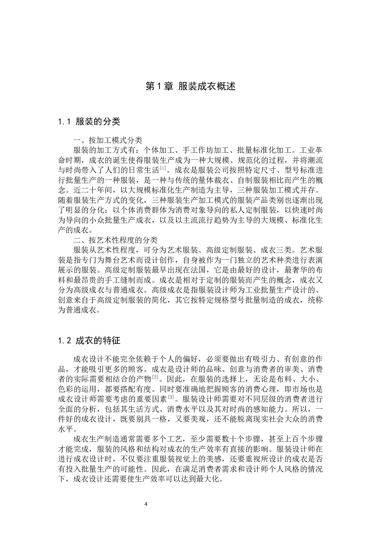 我国服装成衣著作权保护问题及对策研究-9689字.docx 第4页