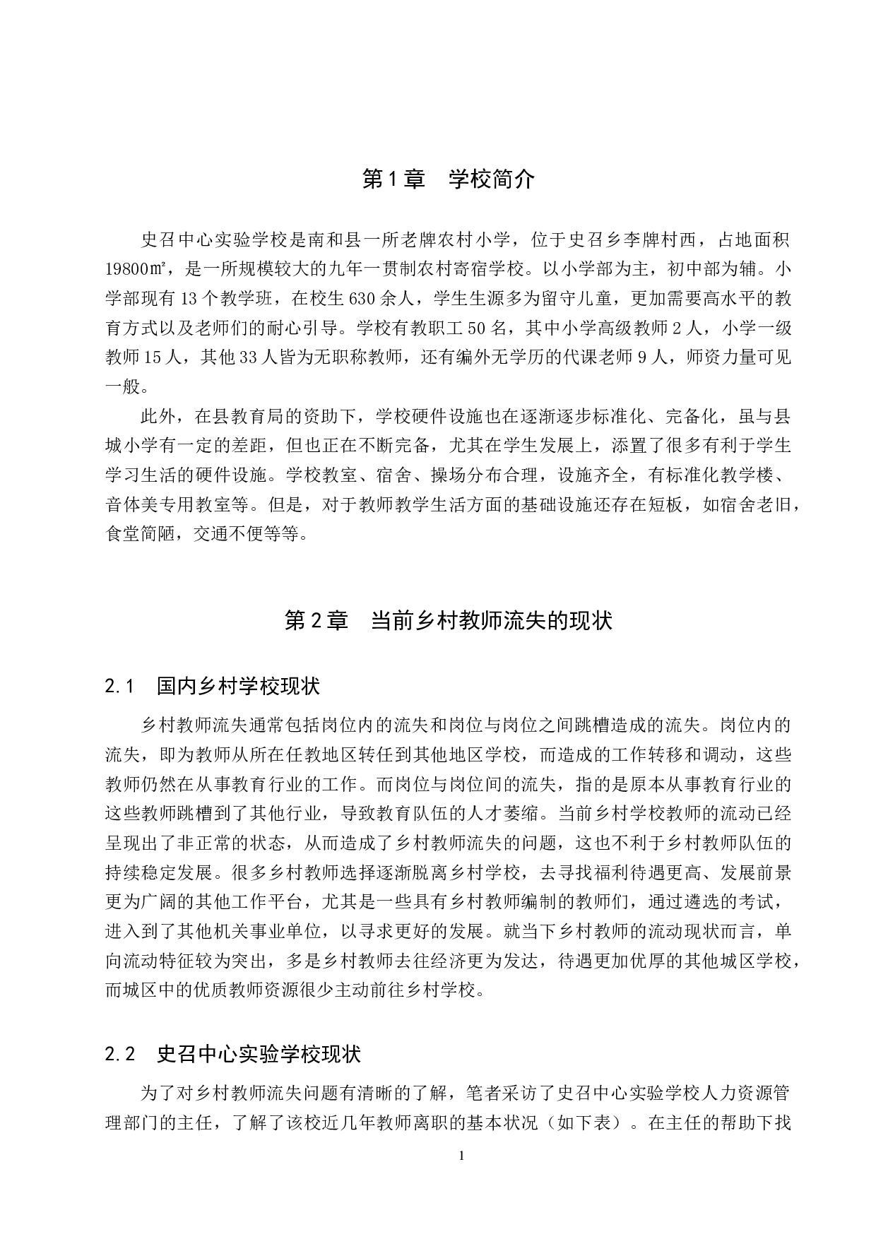 河北省南和县乡村教师流失的现状分析与对策&mdash;&mdash;以史召中心实验学校为例-11238字.docx 第4页