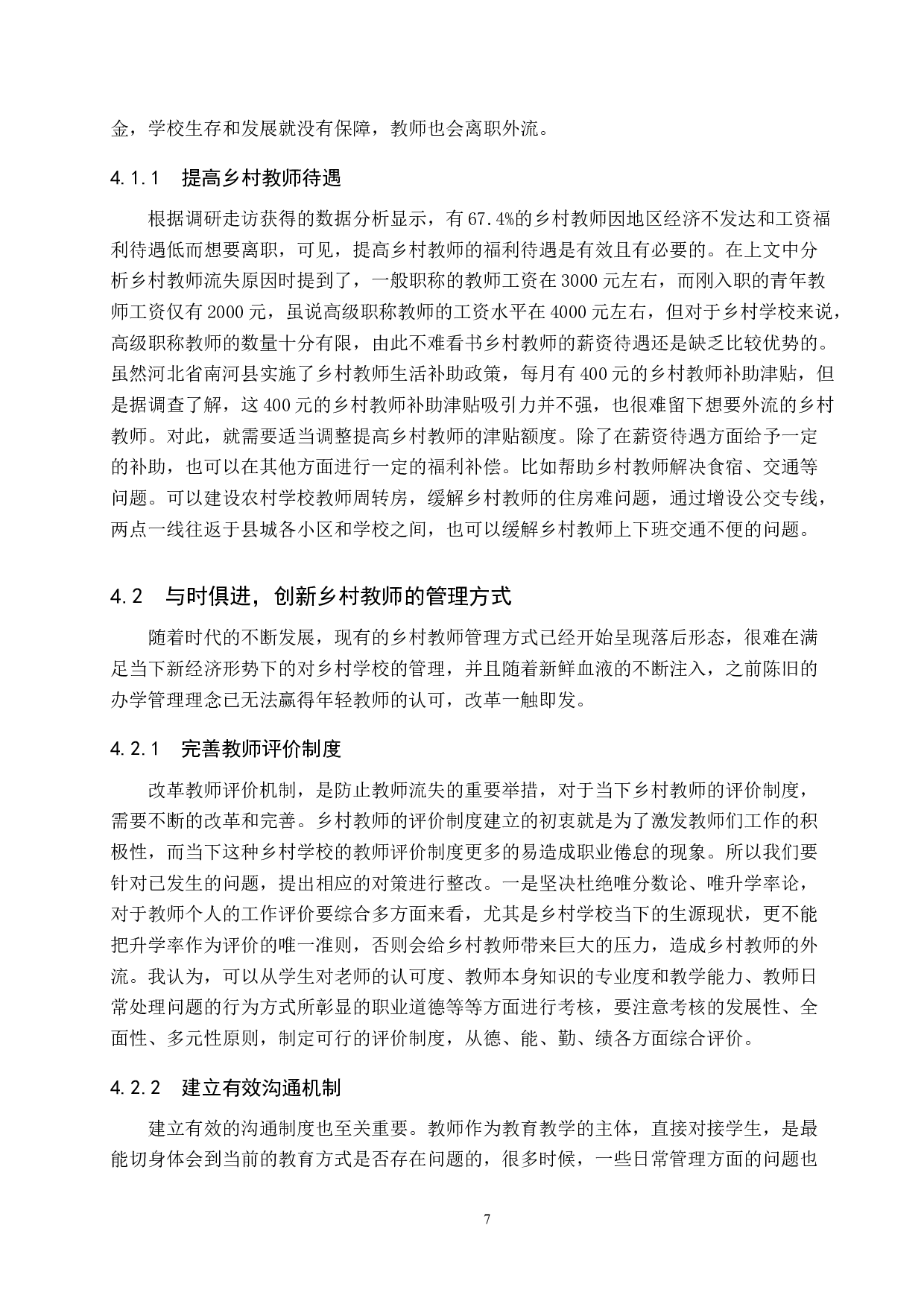 河北省南和县乡村教师流失的现状分析与对策&mdash;&mdash;以史召中心实验学校为例-11238字.docx 第10页