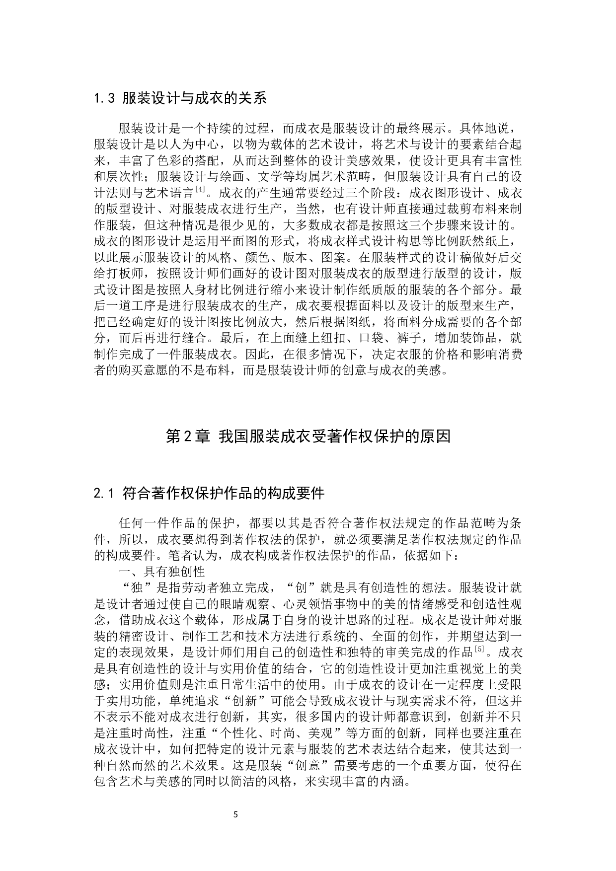 我国服装成衣著作权保护问题及对策研究-9689字.docx 第5页