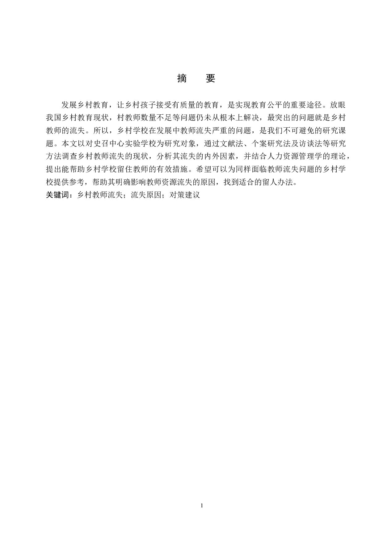 河北省南和县乡村教师流失的现状分析与对策&mdash;&mdash;以史召中心实验学校为例-11238字.docx 第1页