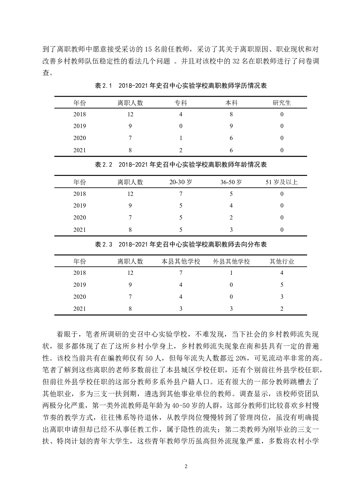 河北省南和县乡村教师流失的现状分析与对策&mdash;&mdash;以史召中心实验学校为例-11238字.docx 第5页