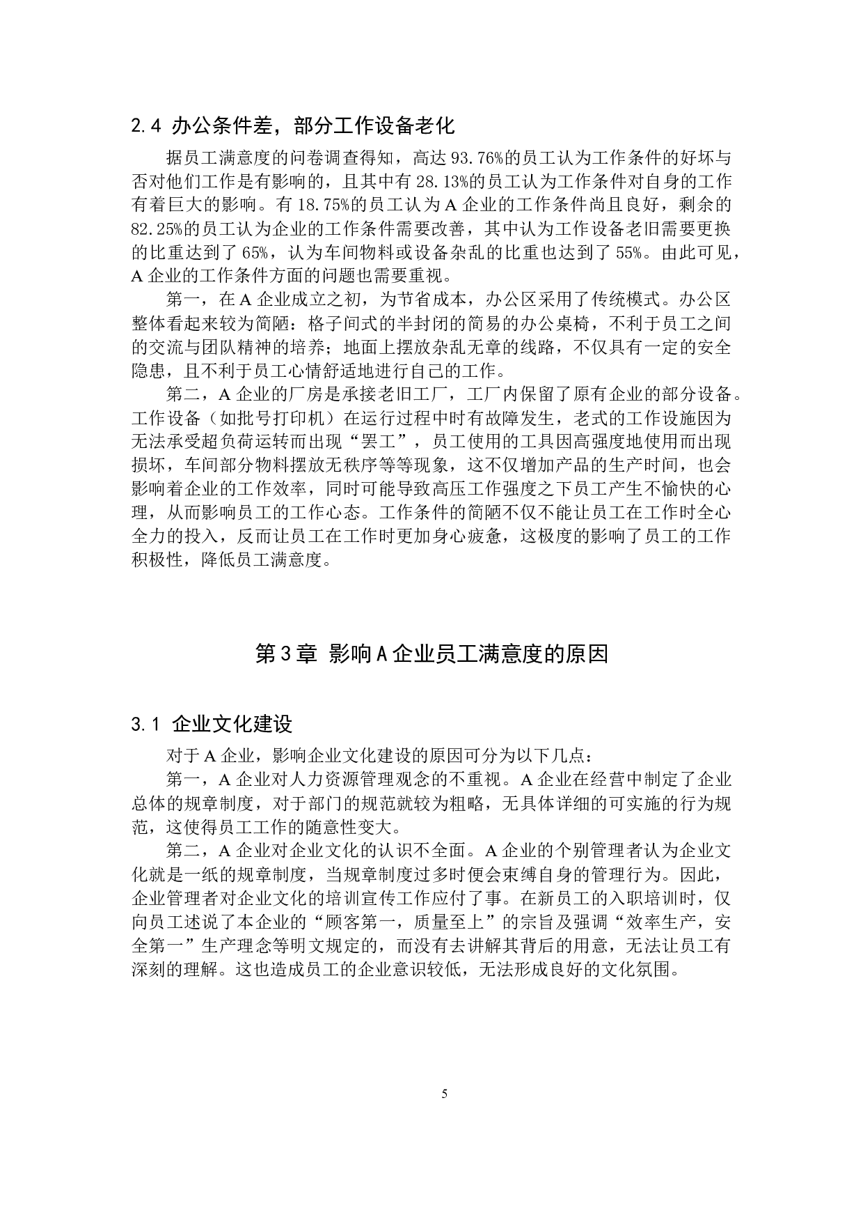 A企业提升员工满意度的措施-11448字.docx 第8页