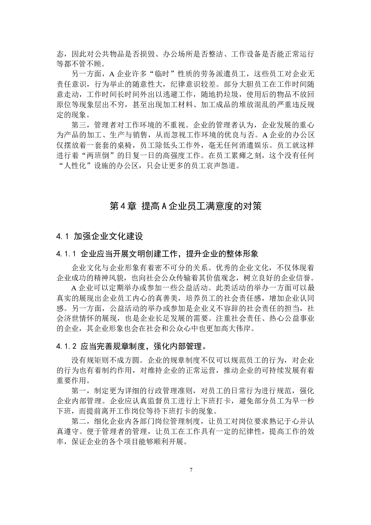 A企业提升员工满意度的措施-11448字.docx 第10页