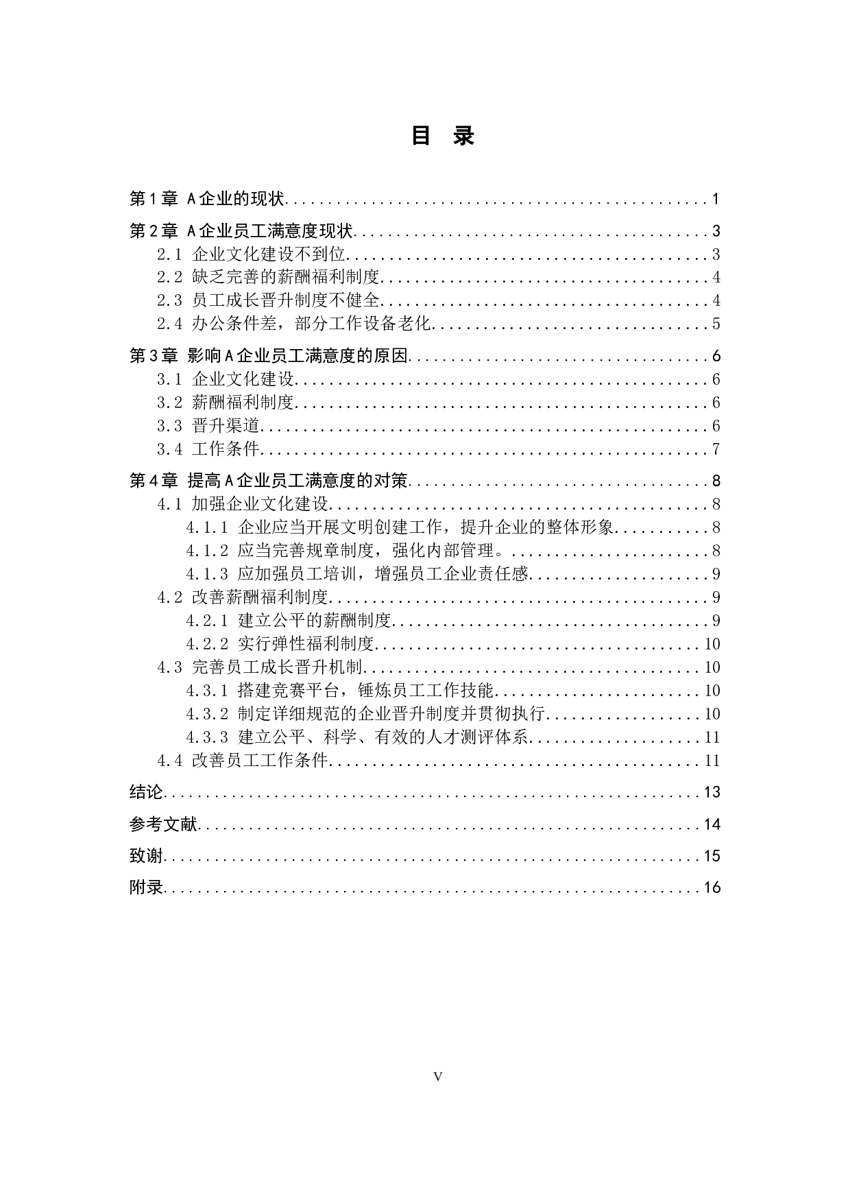 A企业提升员工满意度的措施-11448字.docx 第3页