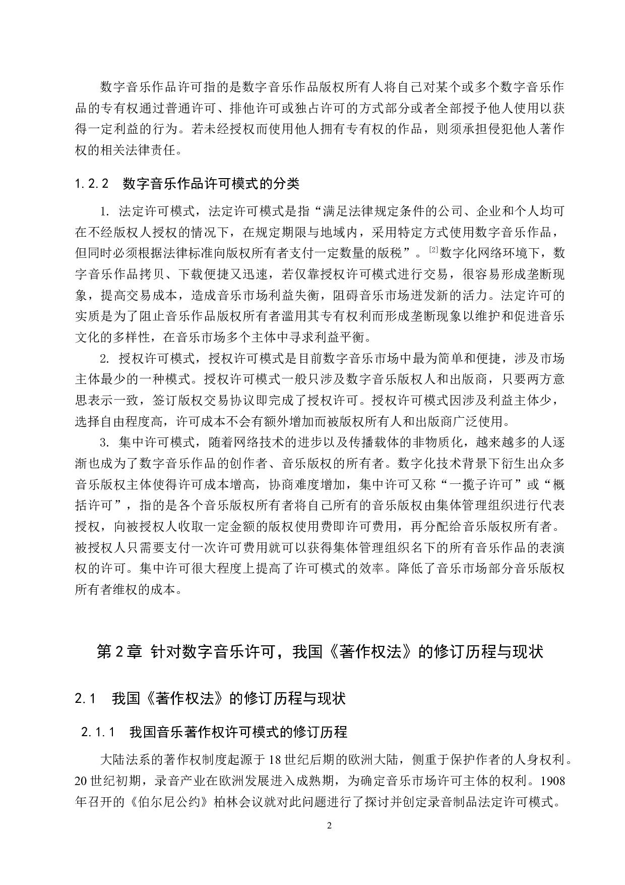 比较视角下的我国数字音乐版权许可制度的审思-14037字.docx 第6页