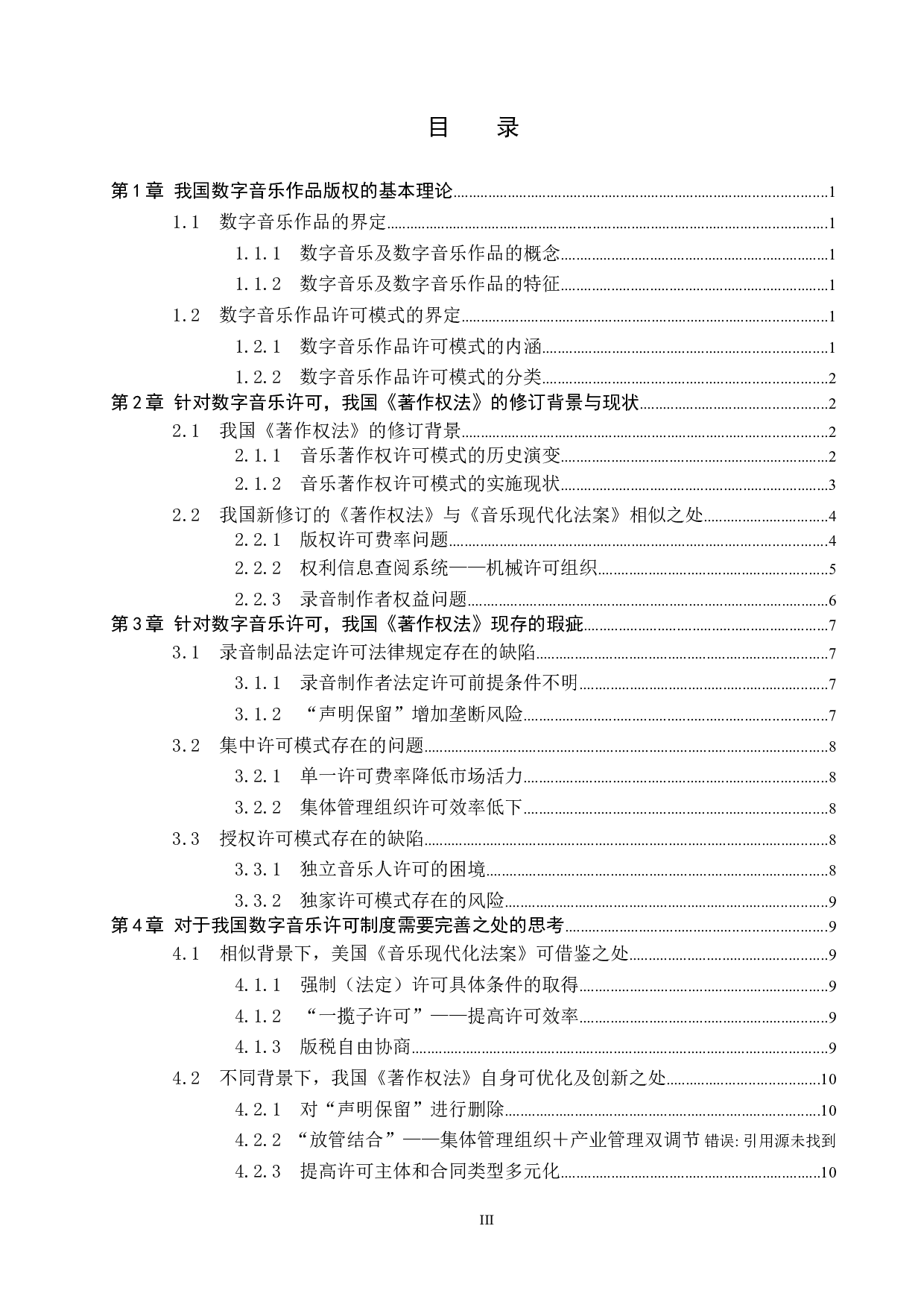 比较视角下的我国数字音乐版权许可制度的审思-14037字.docx 第3页