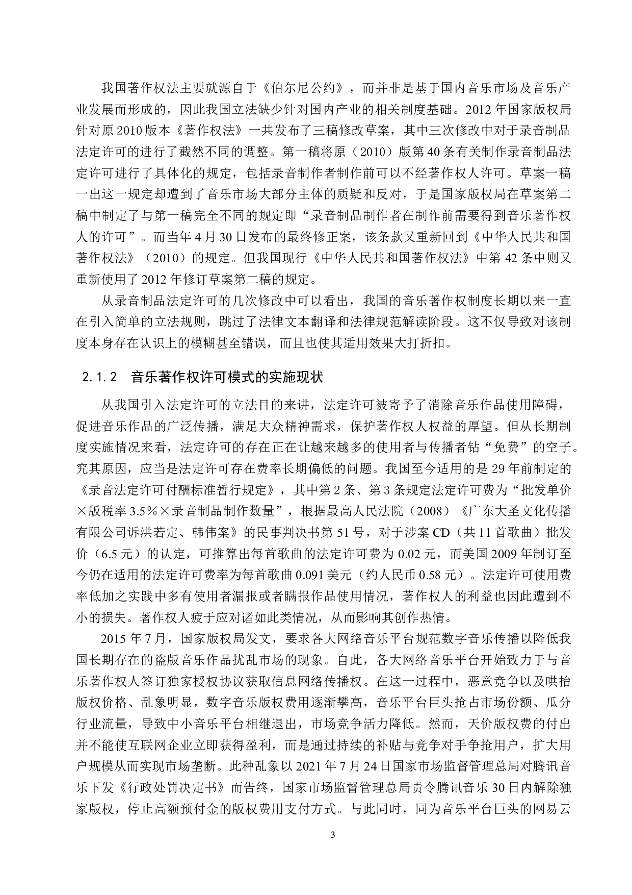 比较视角下的我国数字音乐版权许可制度的审思-14037字.docx 第7页