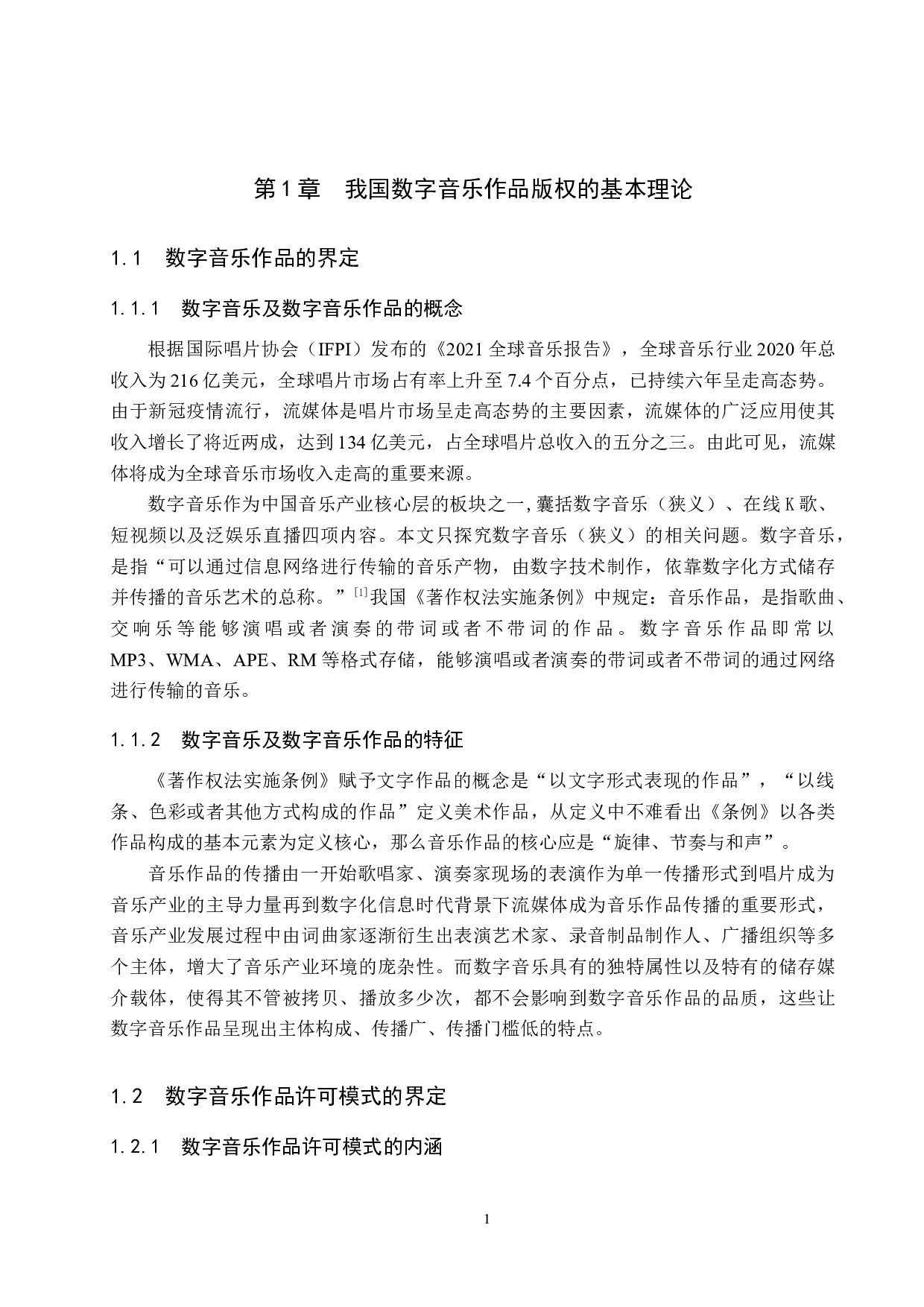 比较视角下的我国数字音乐版权许可制度的审思-14037字.docx 第5页