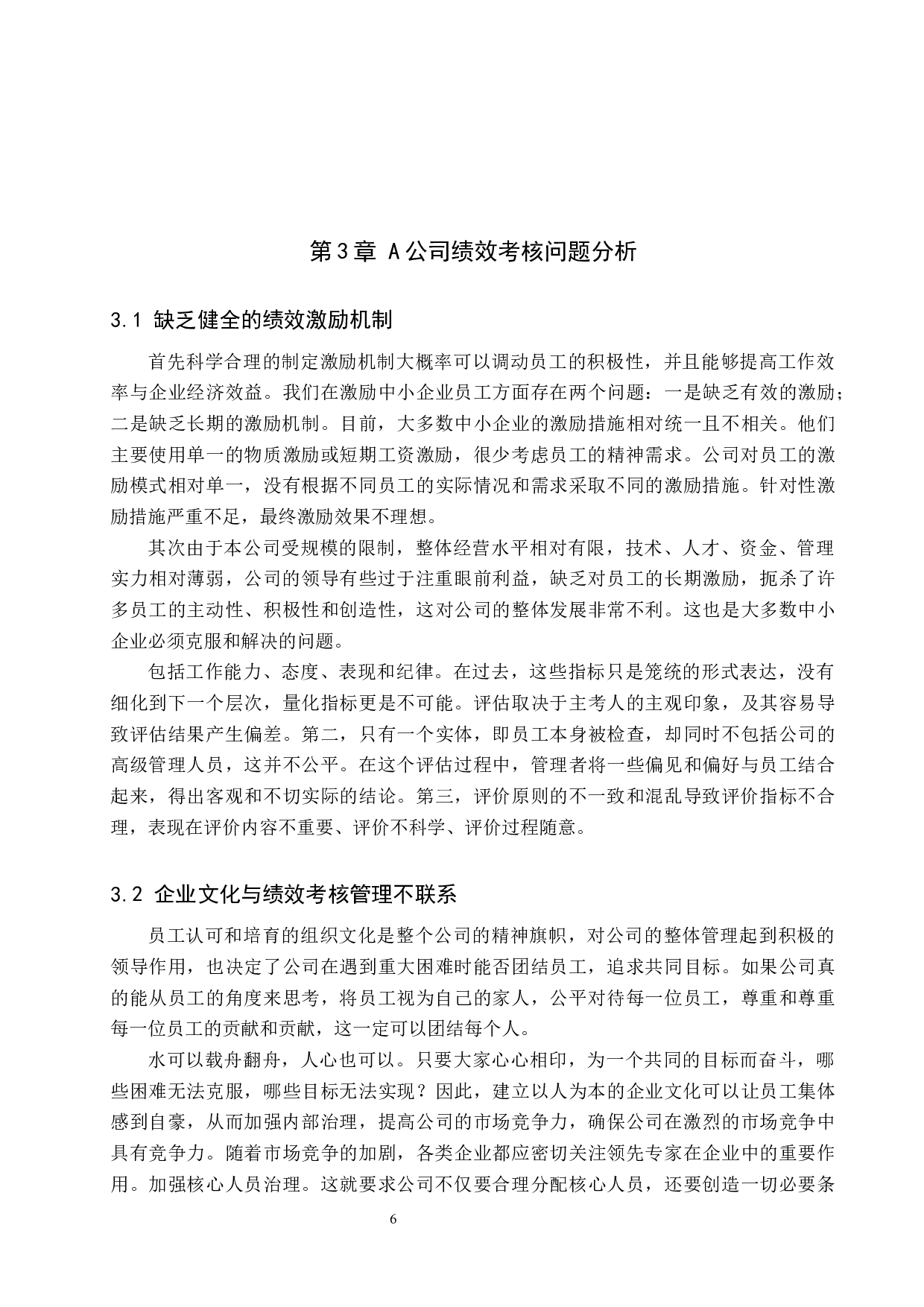 A公司绩效考核问题及对策-12544字.docx 第8页