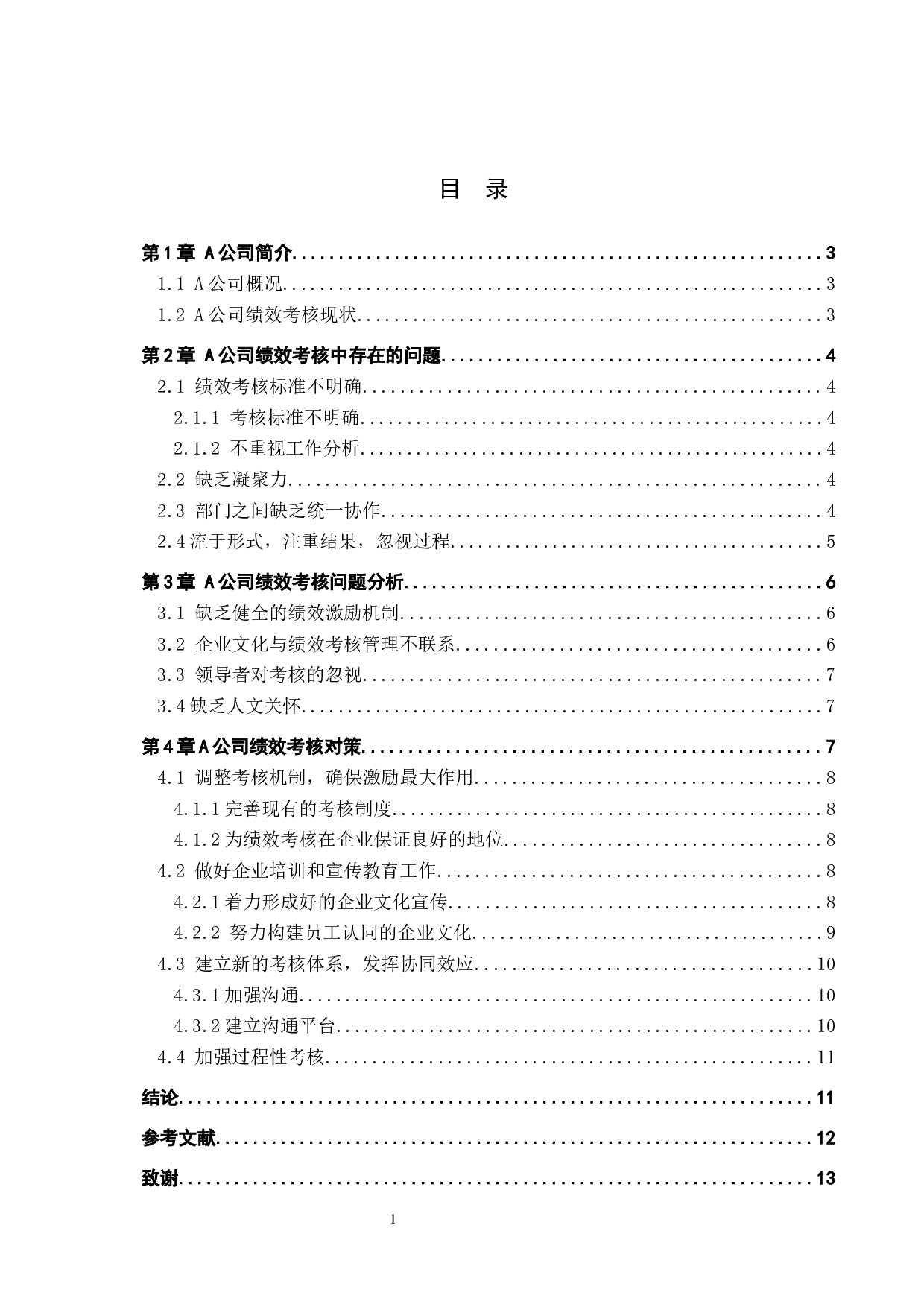 A公司绩效考核问题及对策-12544字.docx 第3页