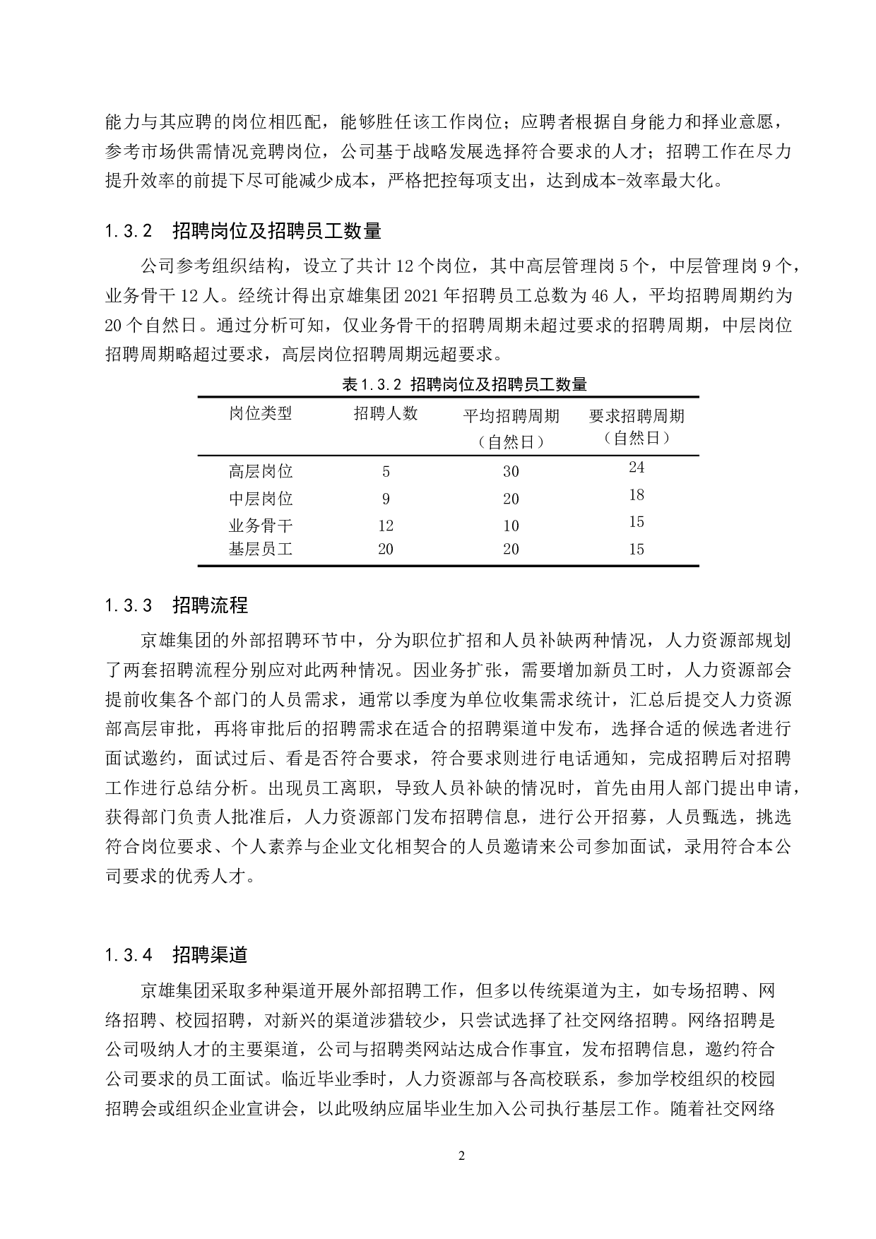 京雄集团员工外部招聘方式分析-9011字.doc 第6页