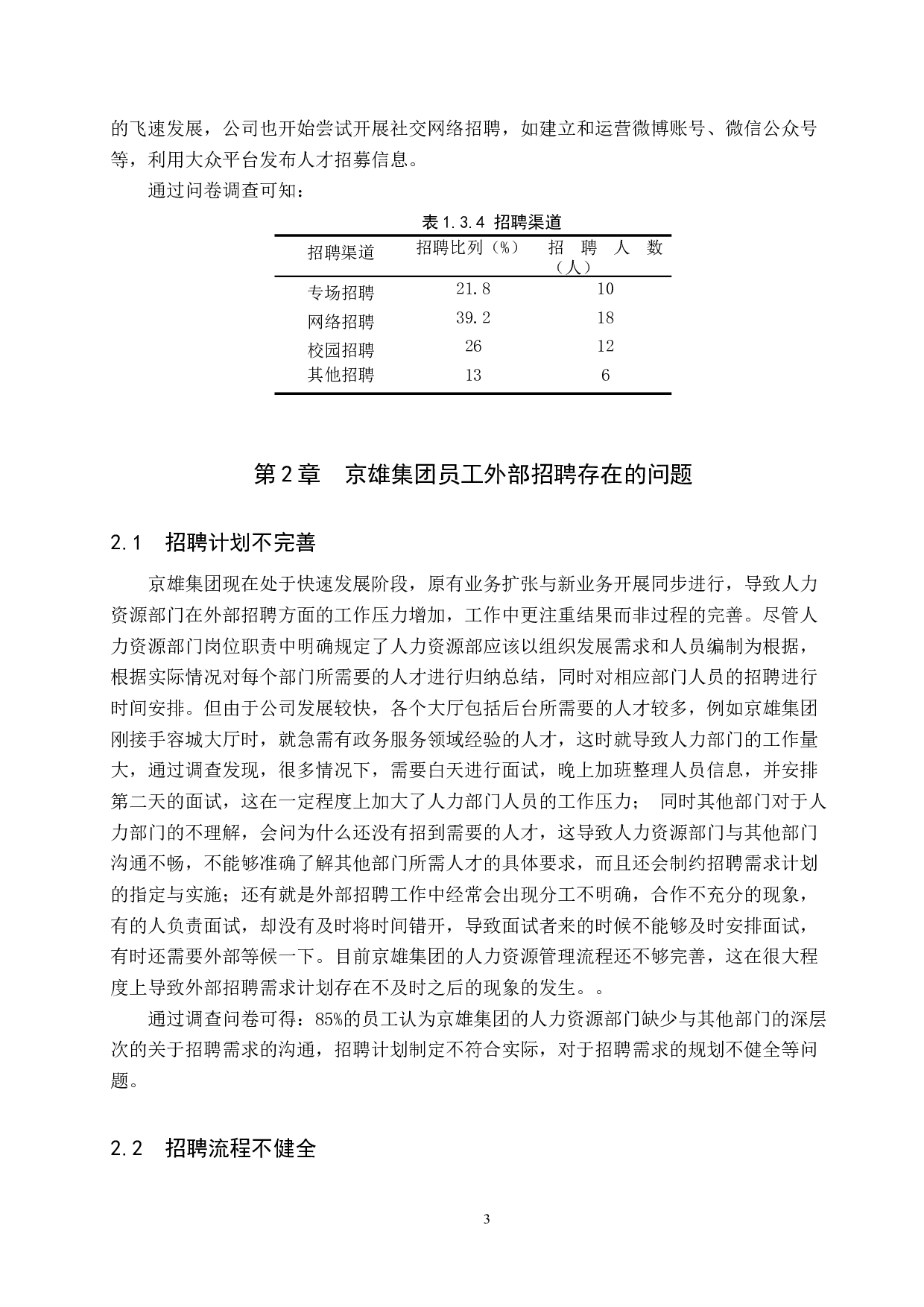京雄集团员工外部招聘方式分析-9011字.doc 第7页