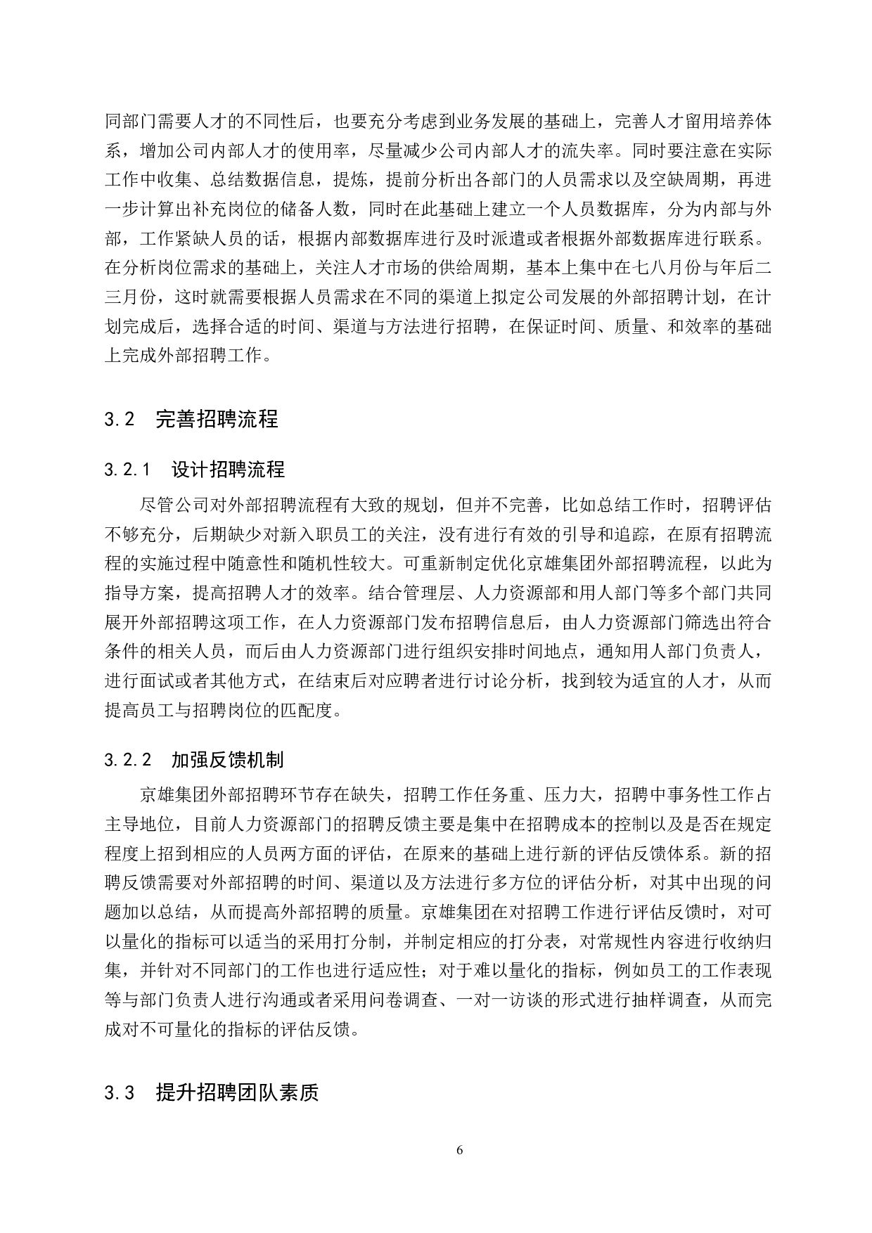 京雄集团员工外部招聘方式分析-9011字.doc 第10页