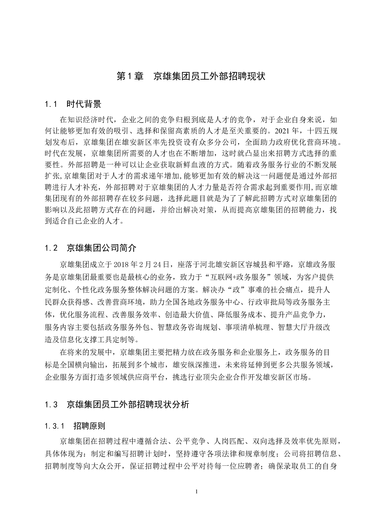 京雄集团员工外部招聘方式分析-9011字.doc 第5页