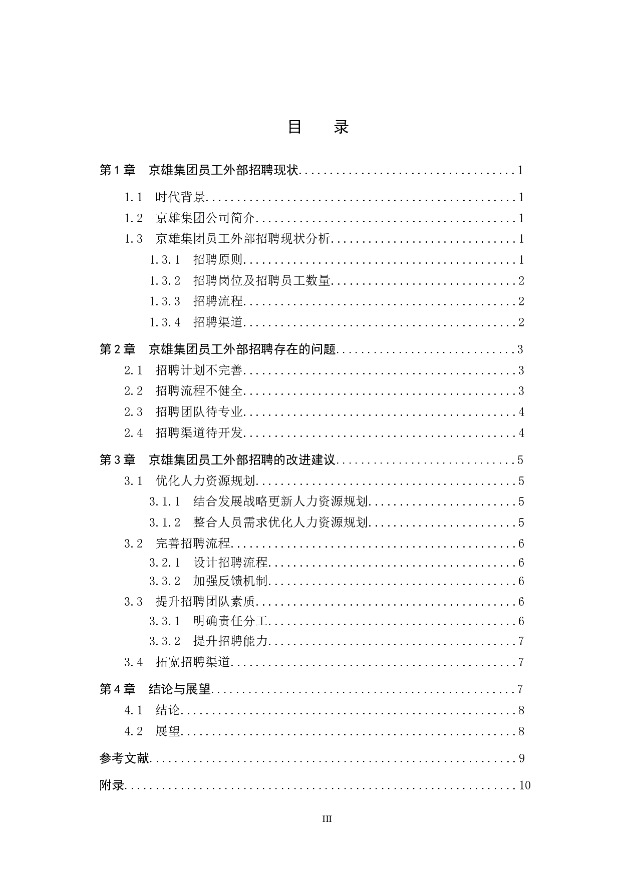 京雄集团员工外部招聘方式分析-9011字.doc 第3页