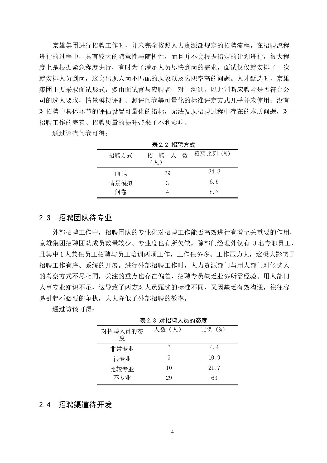 京雄集团员工外部招聘方式分析-9011字.doc 第8页
