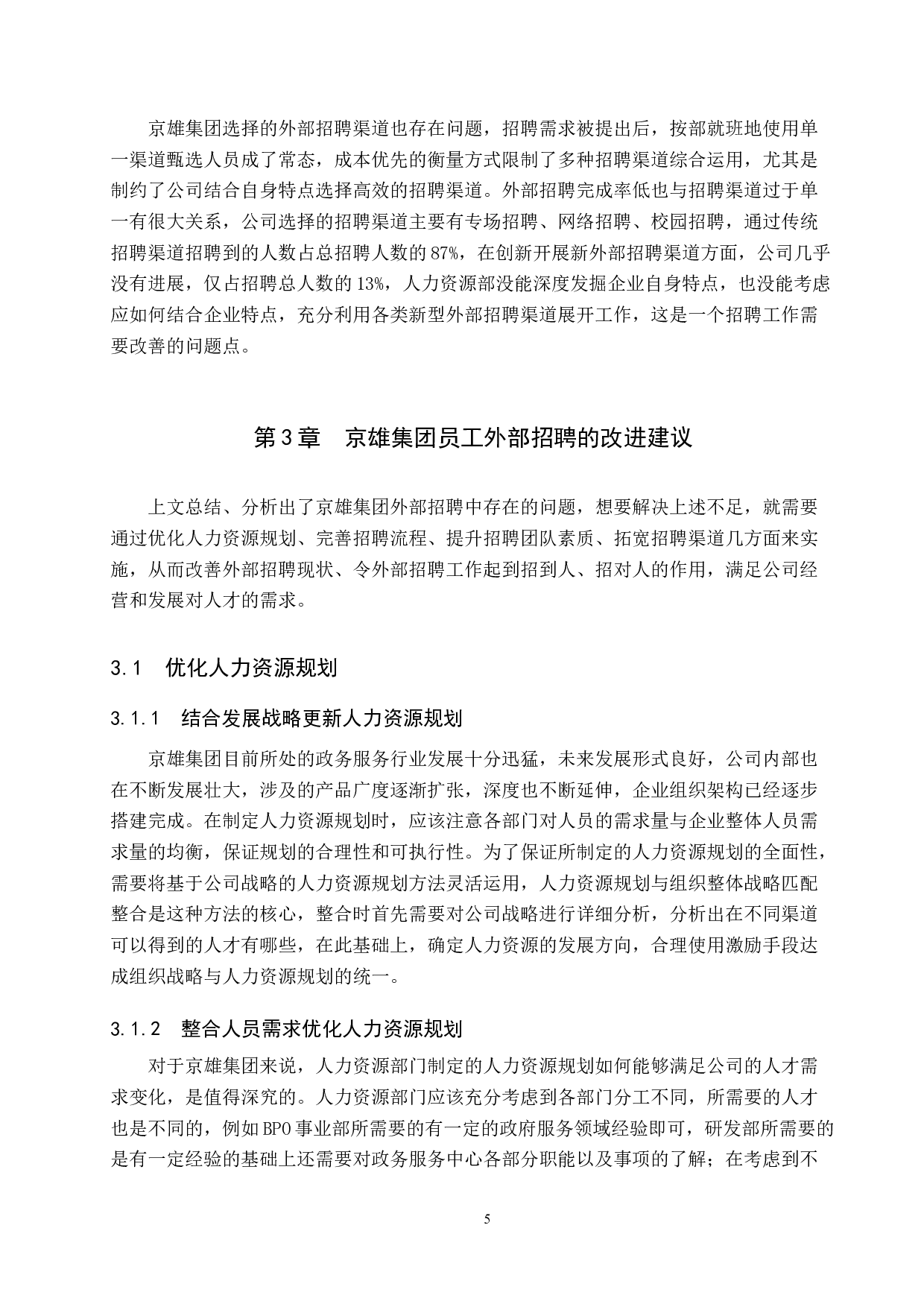 京雄集团员工外部招聘方式分析-9011字.doc 第9页