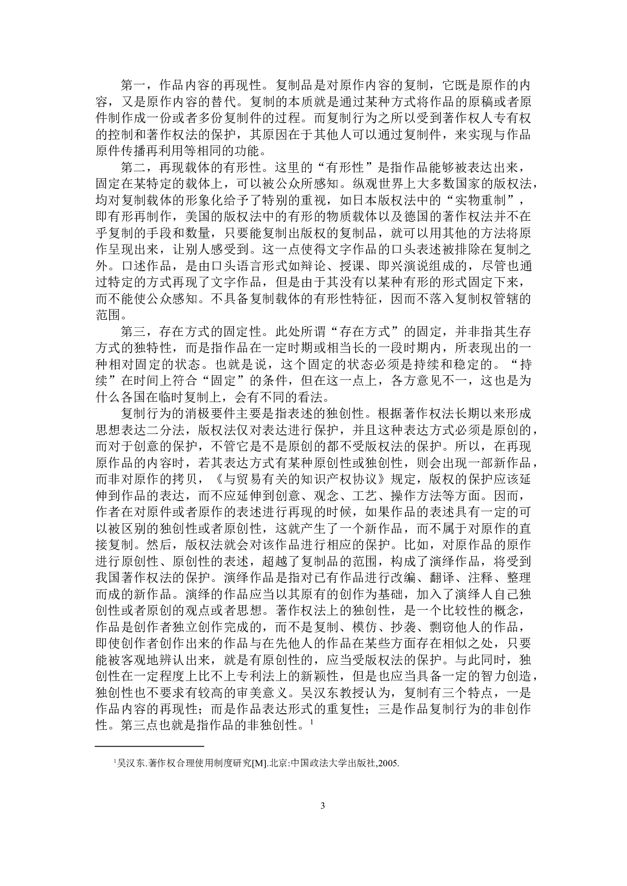 论临时复制的法律性质及规制-10636字.docx 第6页