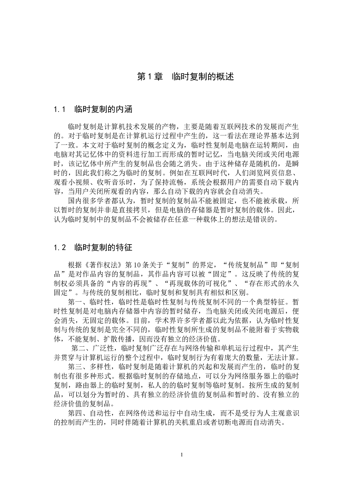 论临时复制的法律性质及规制-10636字.docx 第4页