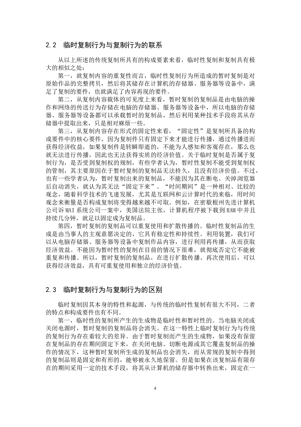 论临时复制的法律性质及规制-10636字.docx 第7页