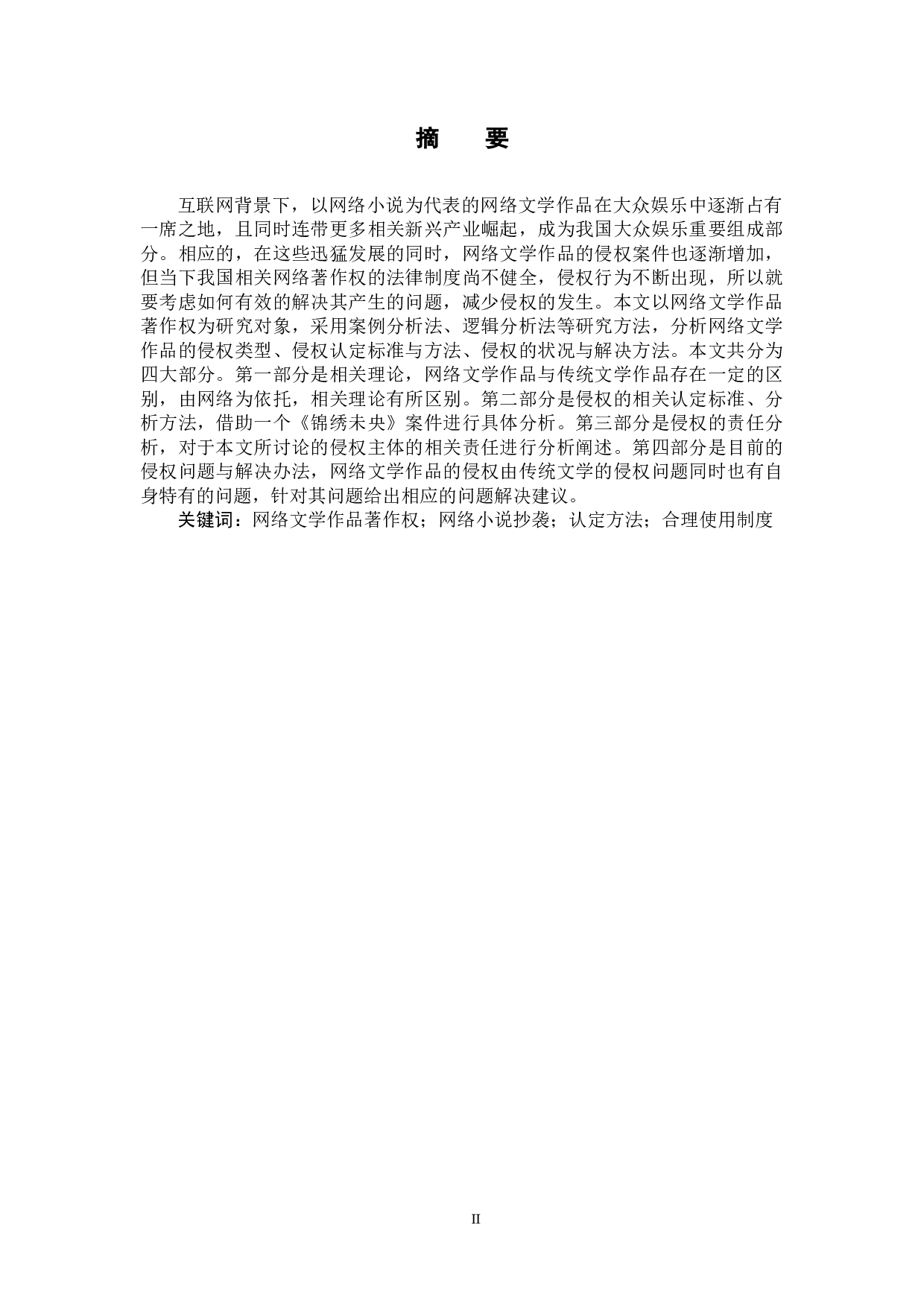 网络文学作品著作权侵权认定与保护-10447字.docx 第1页