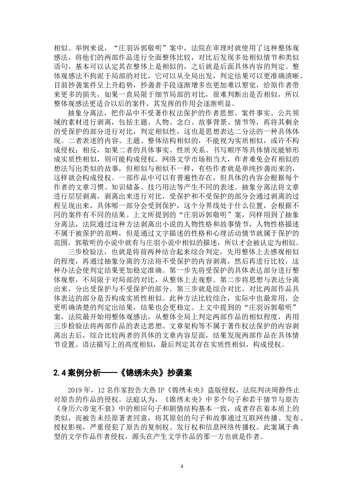 网络文学作品著作权侵权认定与保护-10447字.docx 第7页