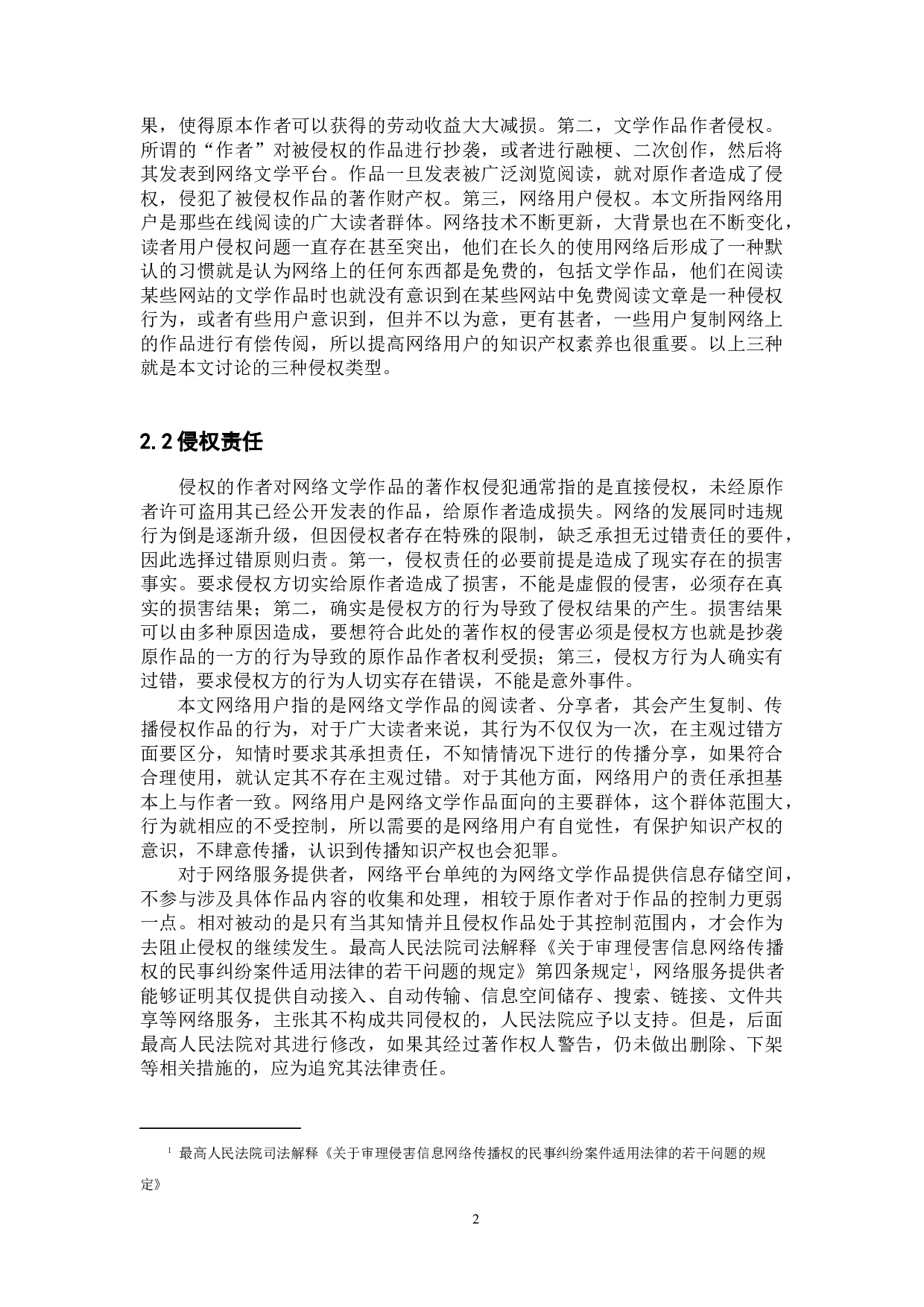 网络文学作品著作权侵权认定与保护-10447字.docx 第5页