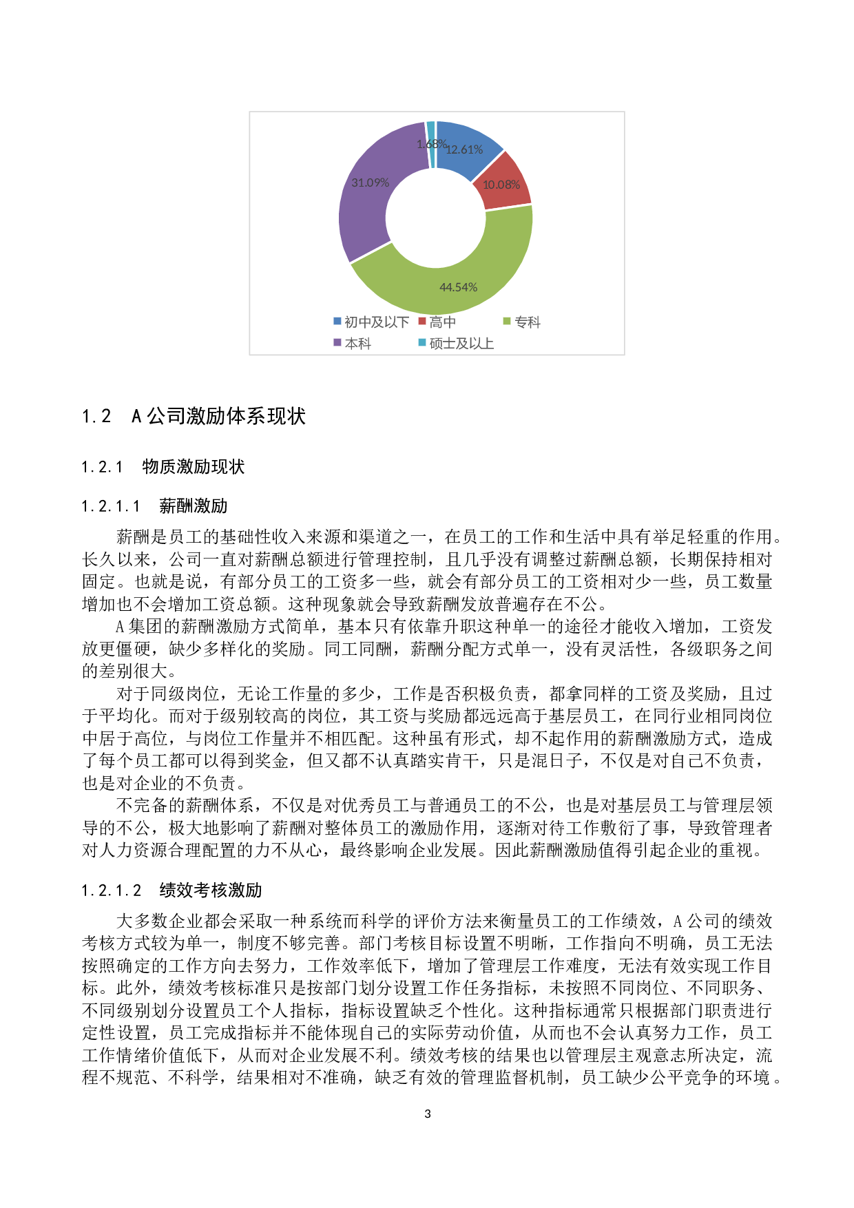 枣强瑞康玻璃钢有限公司员工激励机制研究-12145字.docx 第6页