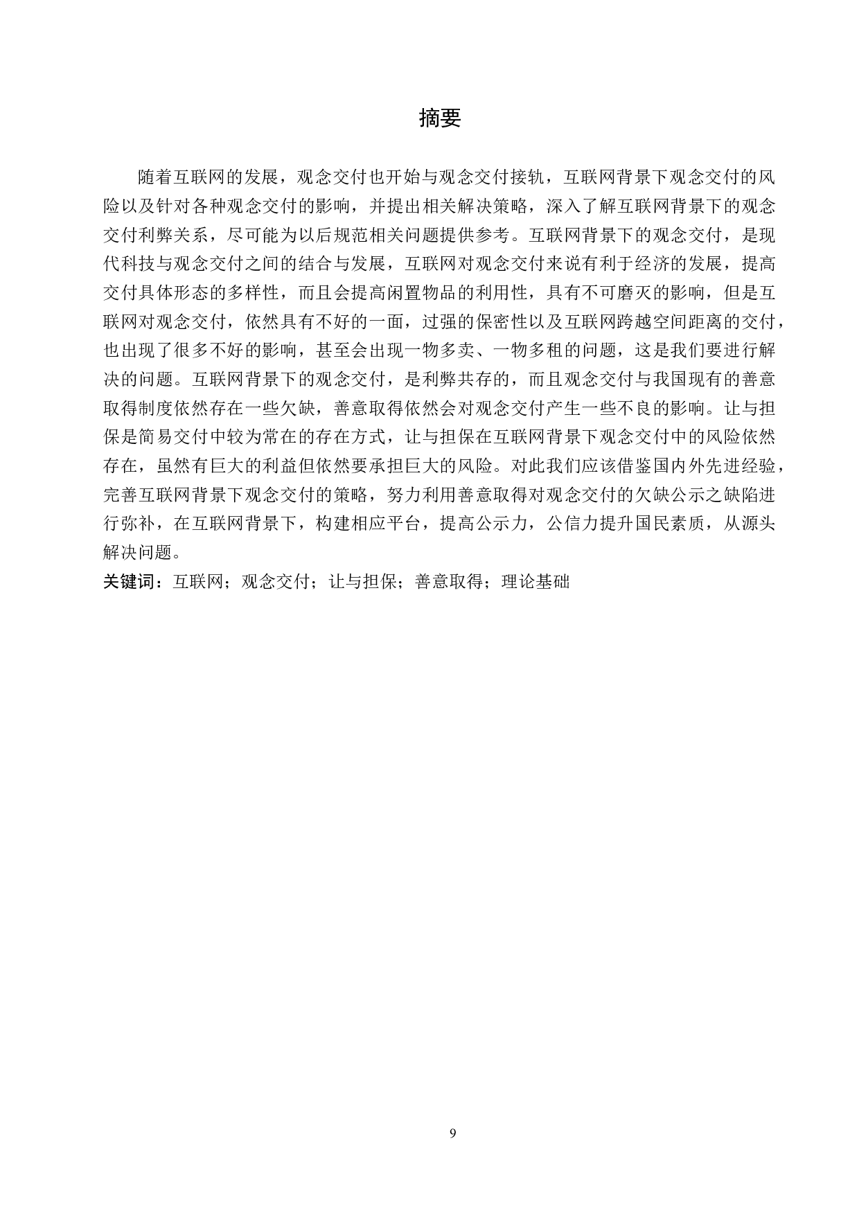 论&ldquo;互联网+&rdquo;下的观念交付风险及防范策略-12515字.docx 第1页