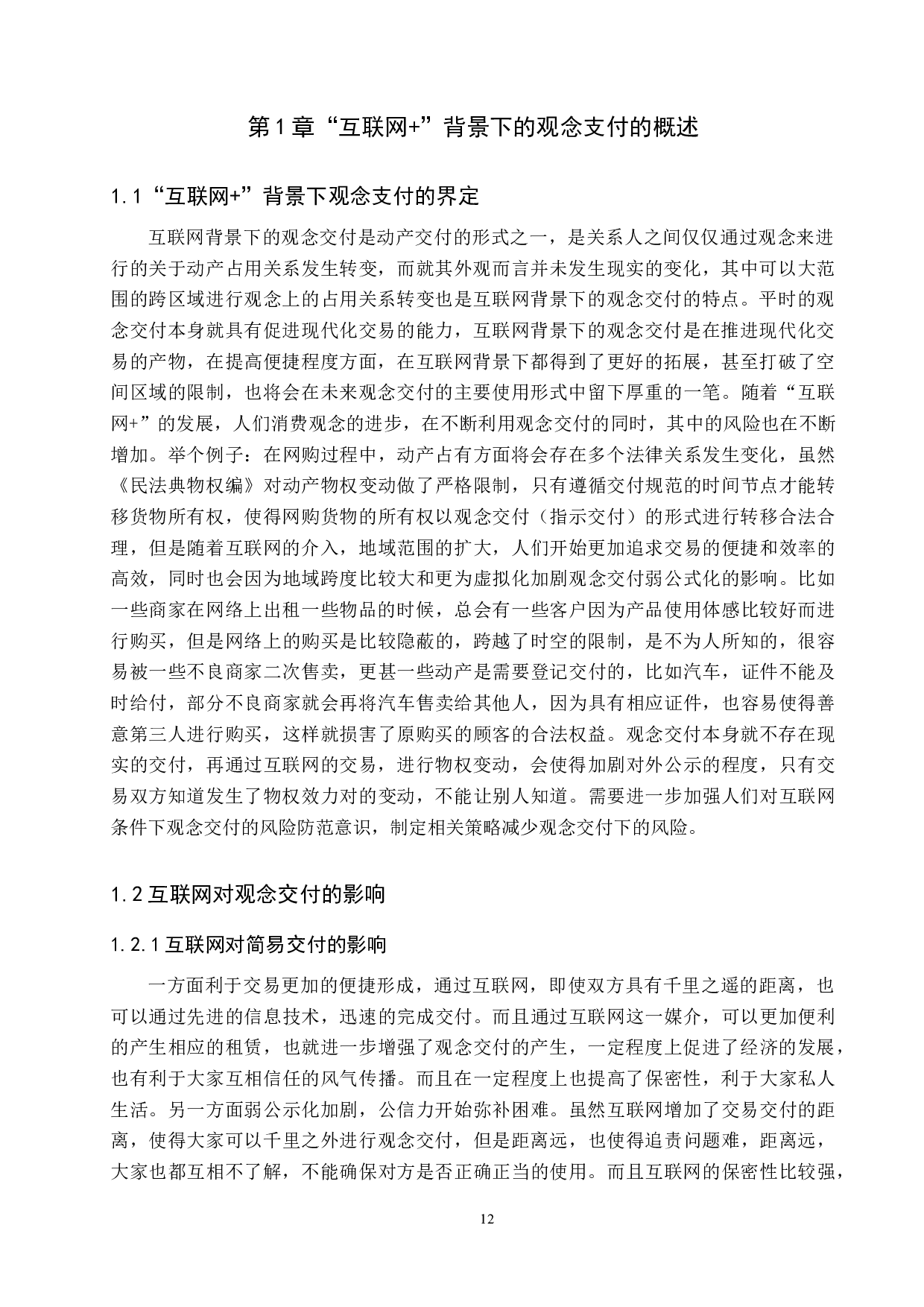 论&ldquo;互联网+&rdquo;下的观念交付风险及防范策略-12515字.docx 第4页