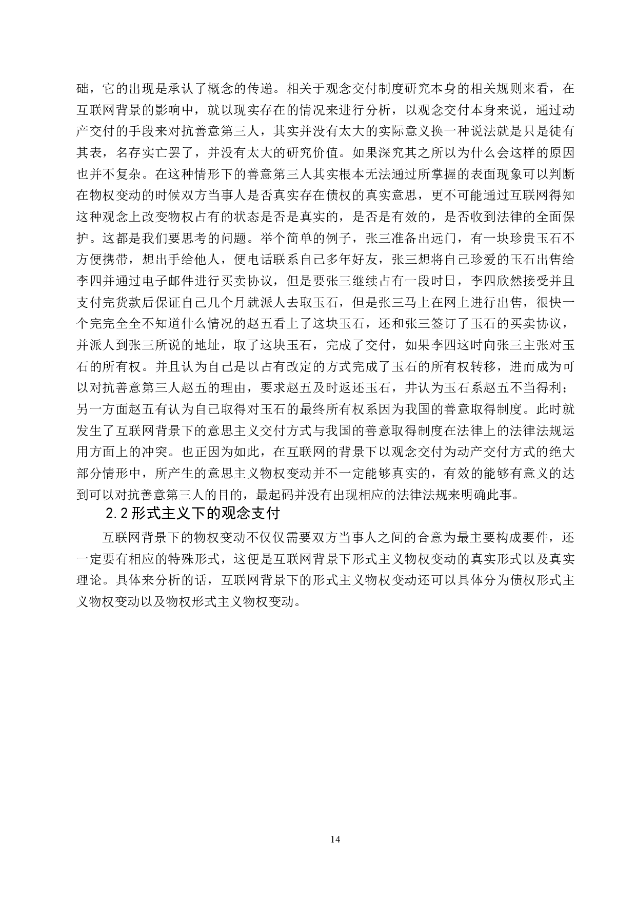 论&ldquo;互联网+&rdquo;下的观念交付风险及防范策略-12515字.docx 第6页