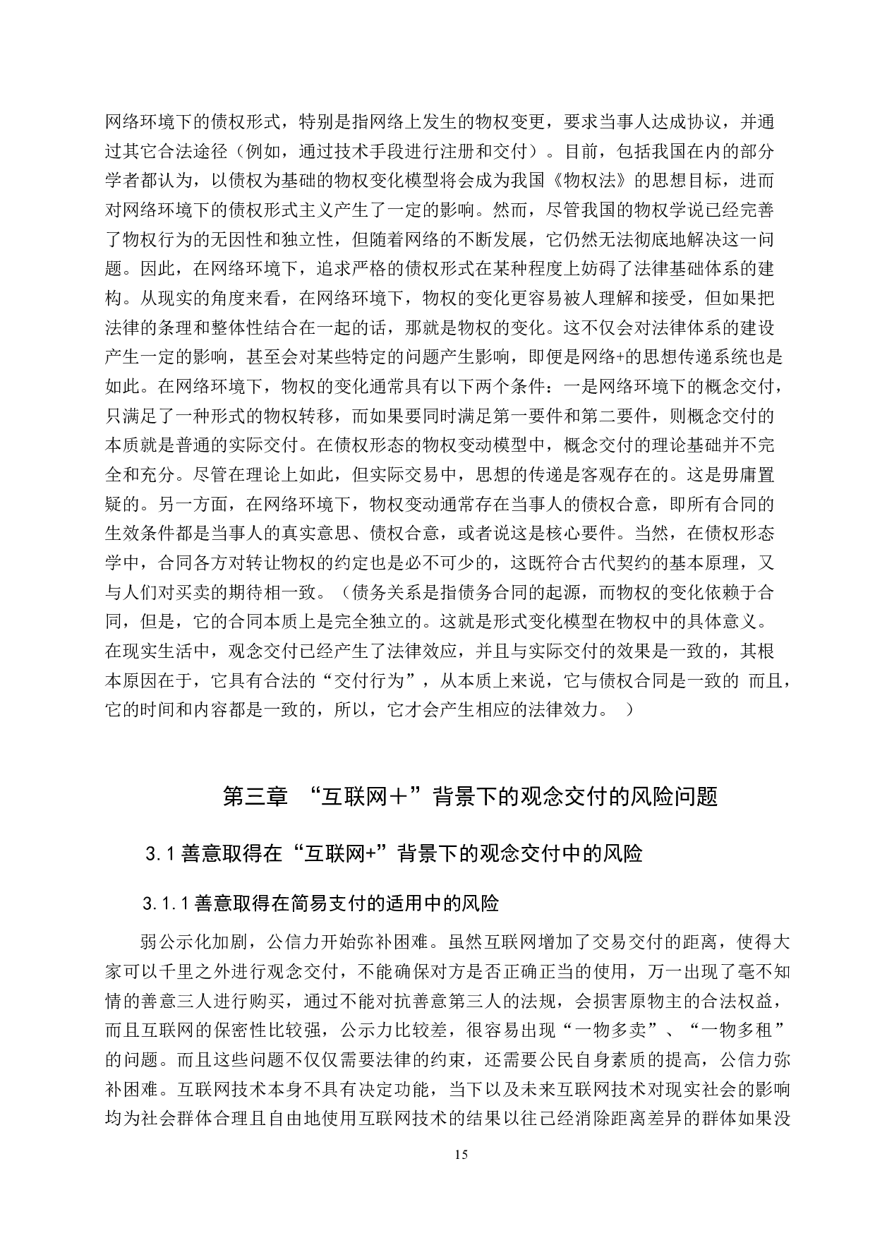 论&ldquo;互联网+&rdquo;下的观念交付风险及防范策略-12515字.docx 第7页