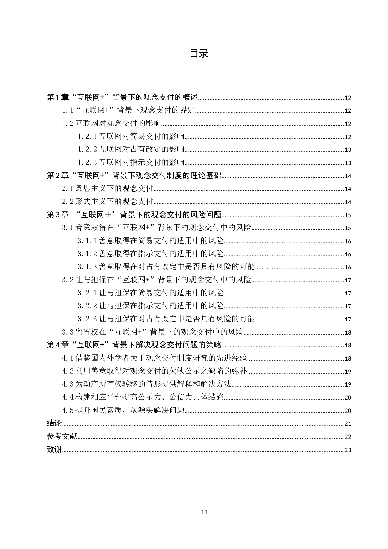 论&ldquo;互联网+&rdquo;下的观念交付风险及防范策略-12515字.docx 第3页