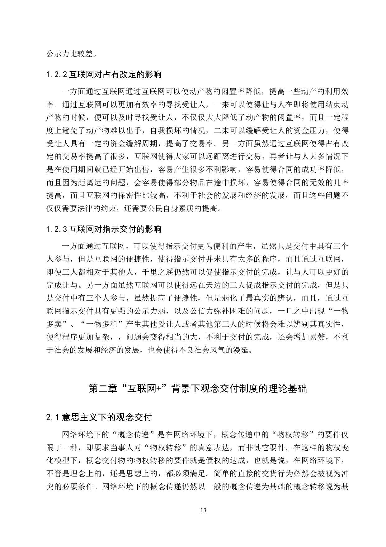 论&ldquo;互联网+&rdquo;下的观念交付风险及防范策略-12515字.docx 第5页