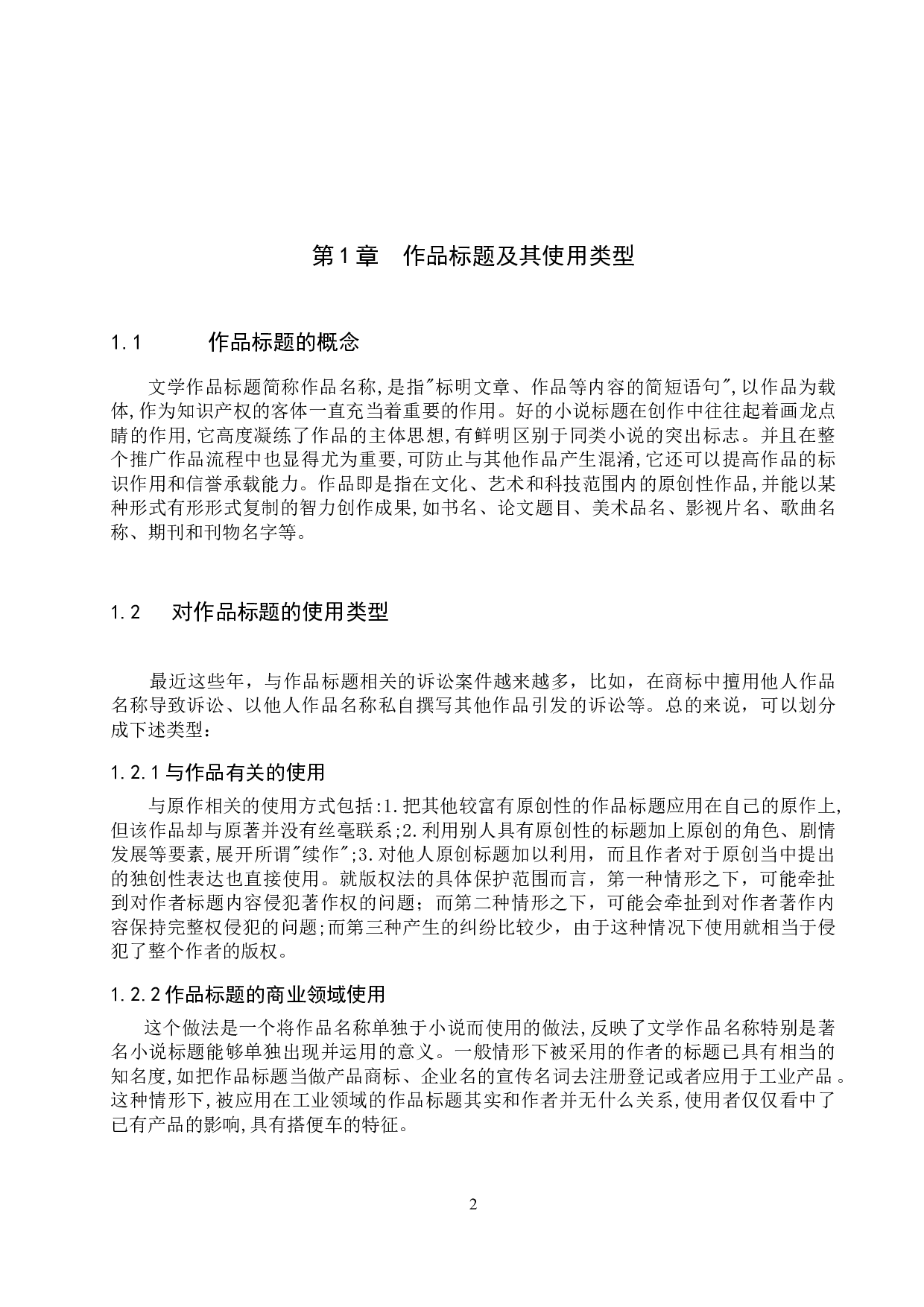 作品标题的知识产权保护研究-11120字.docx 第4页