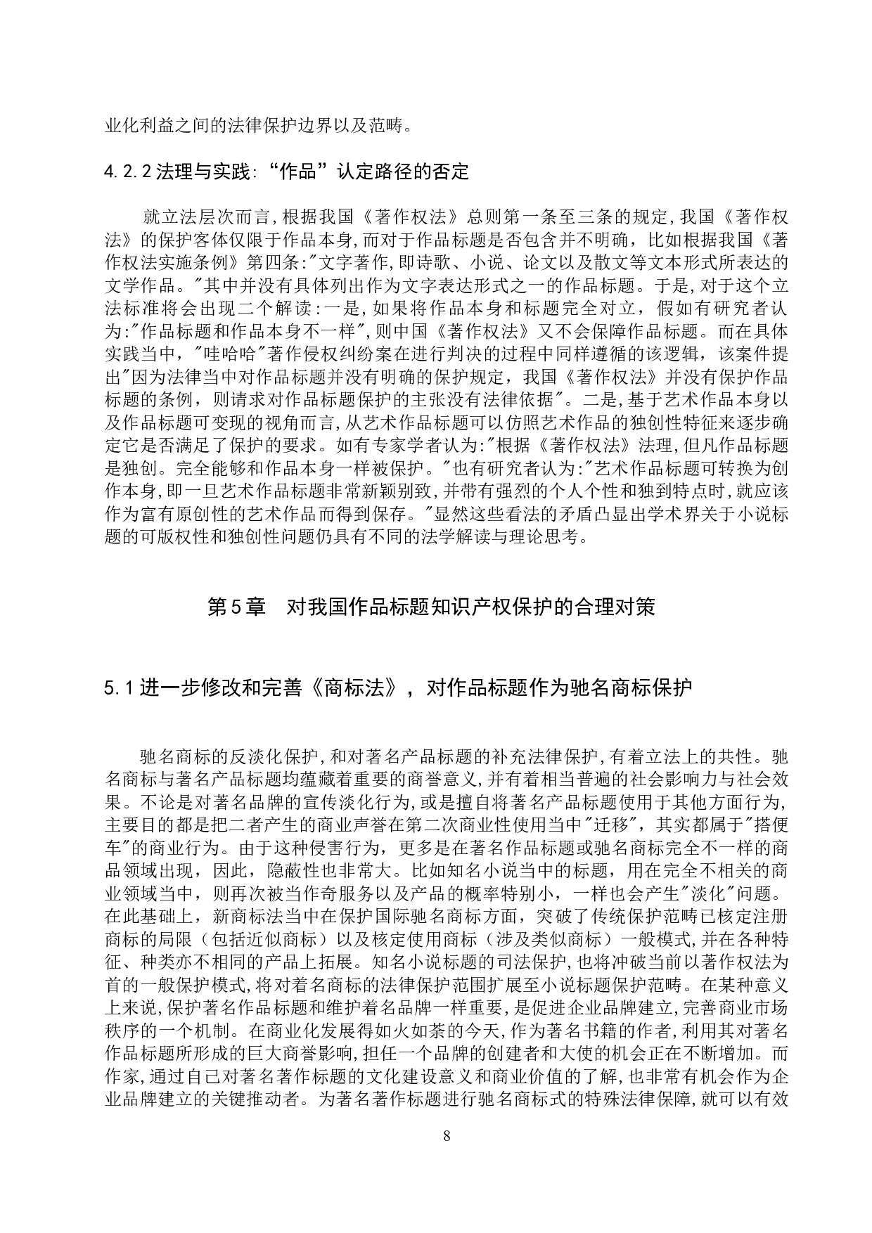 作品标题的知识产权保护研究-11120字.docx 第10页