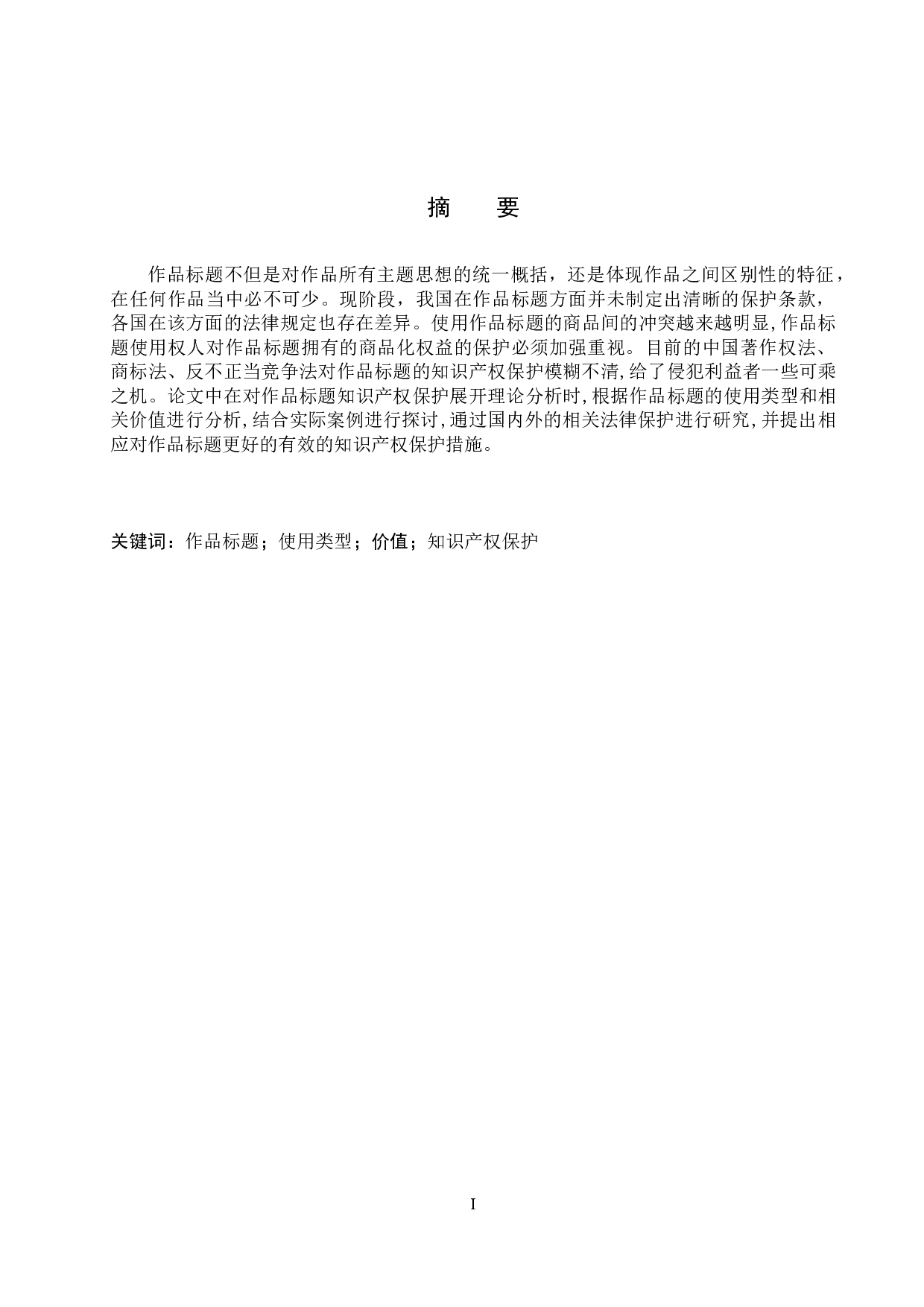 作品标题的知识产权保护研究-11120字.docx 第1页