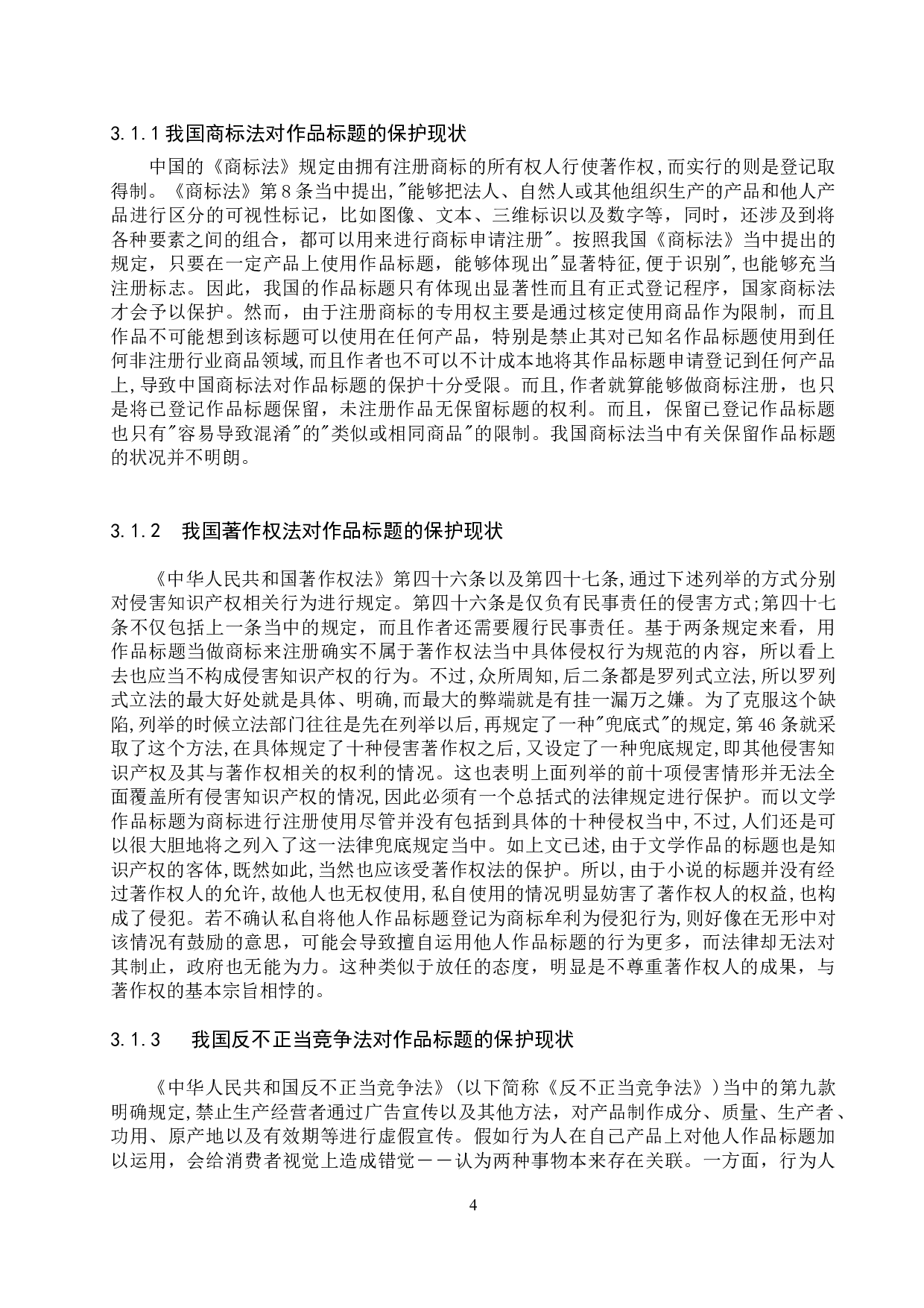 作品标题的知识产权保护研究-11120字.docx 第6页